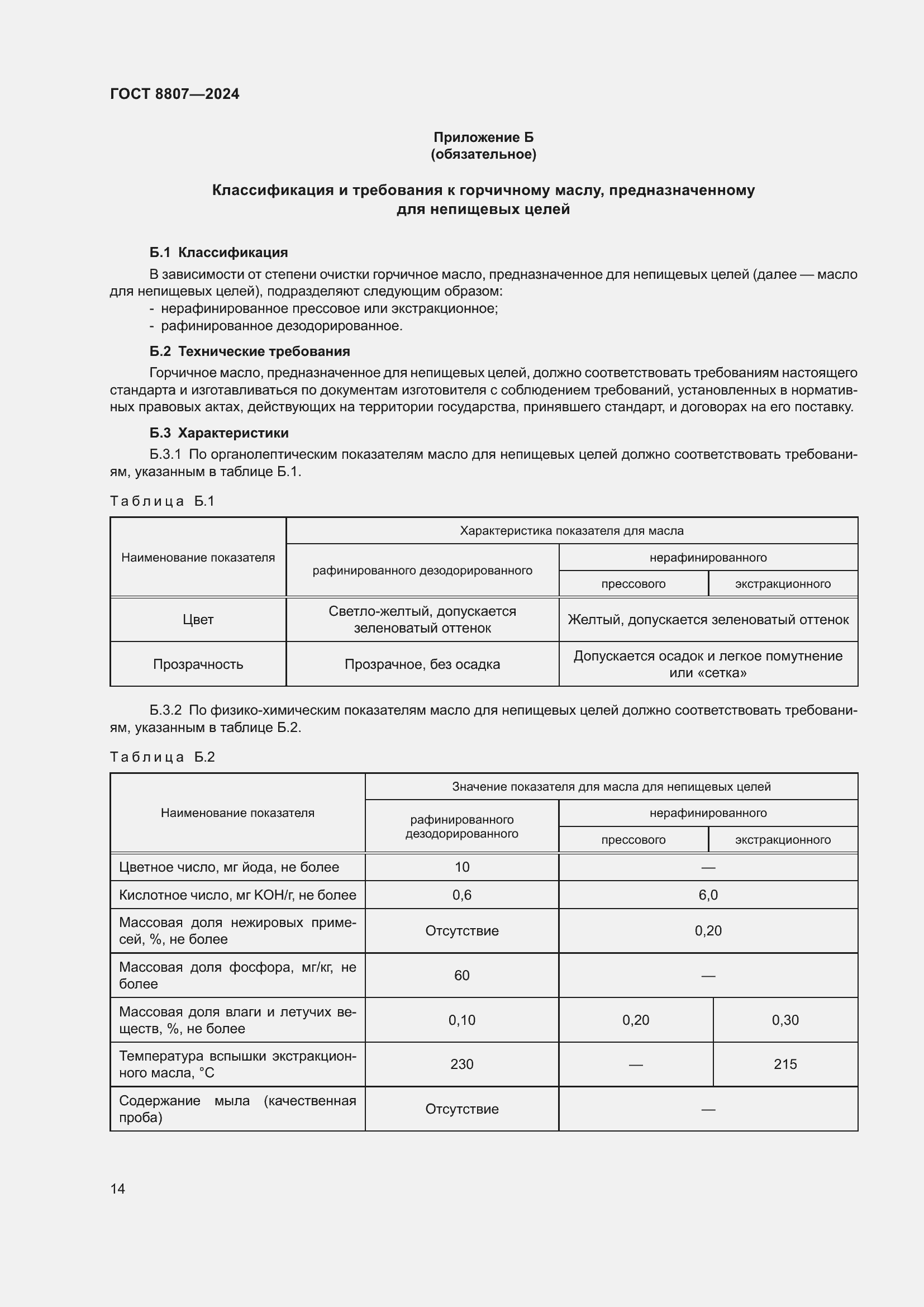 Страница 18 ГОСТ 8807-2024