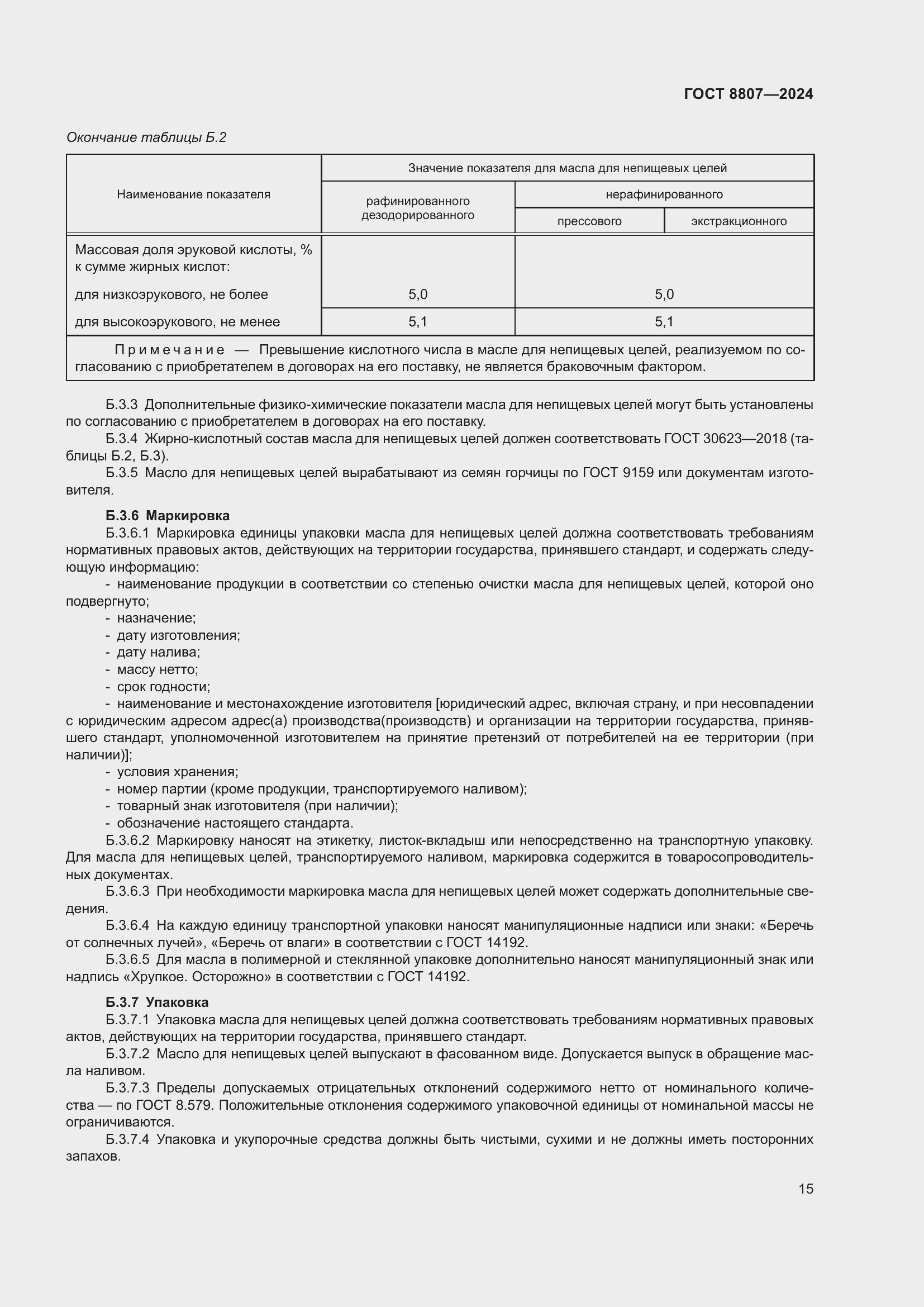 Страница 19 ГОСТ 8807-2024