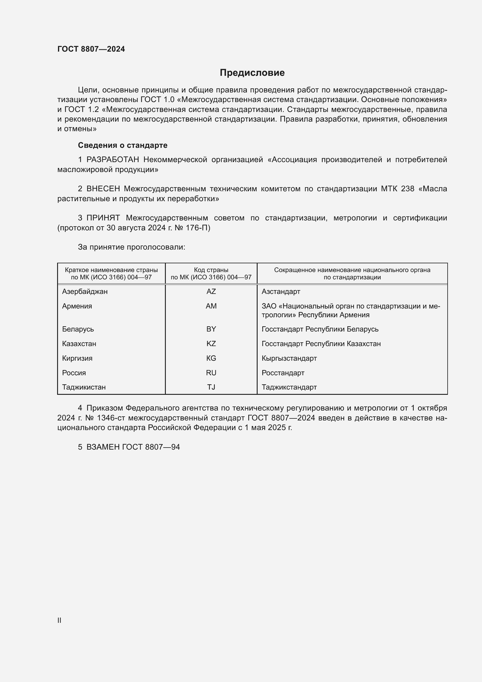 Страница 2 ГОСТ 8807-2024