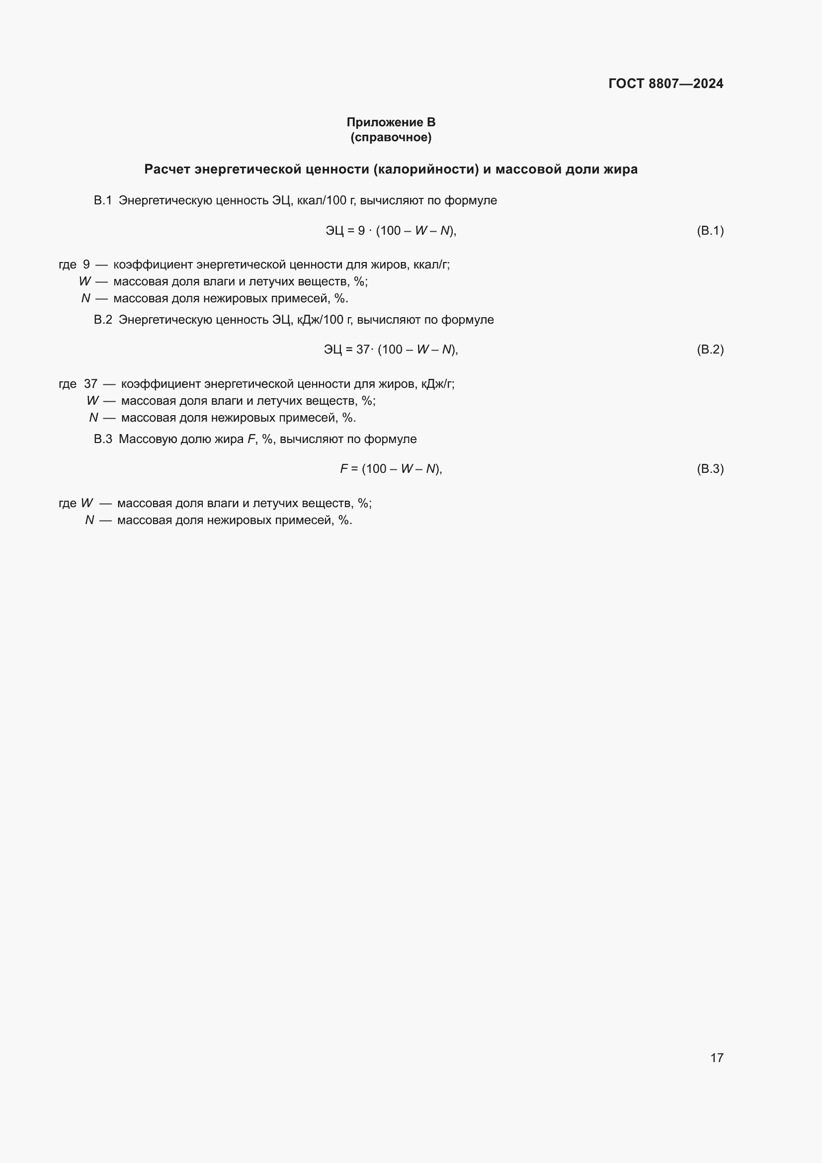 Страница 21 ГОСТ 8807-2024