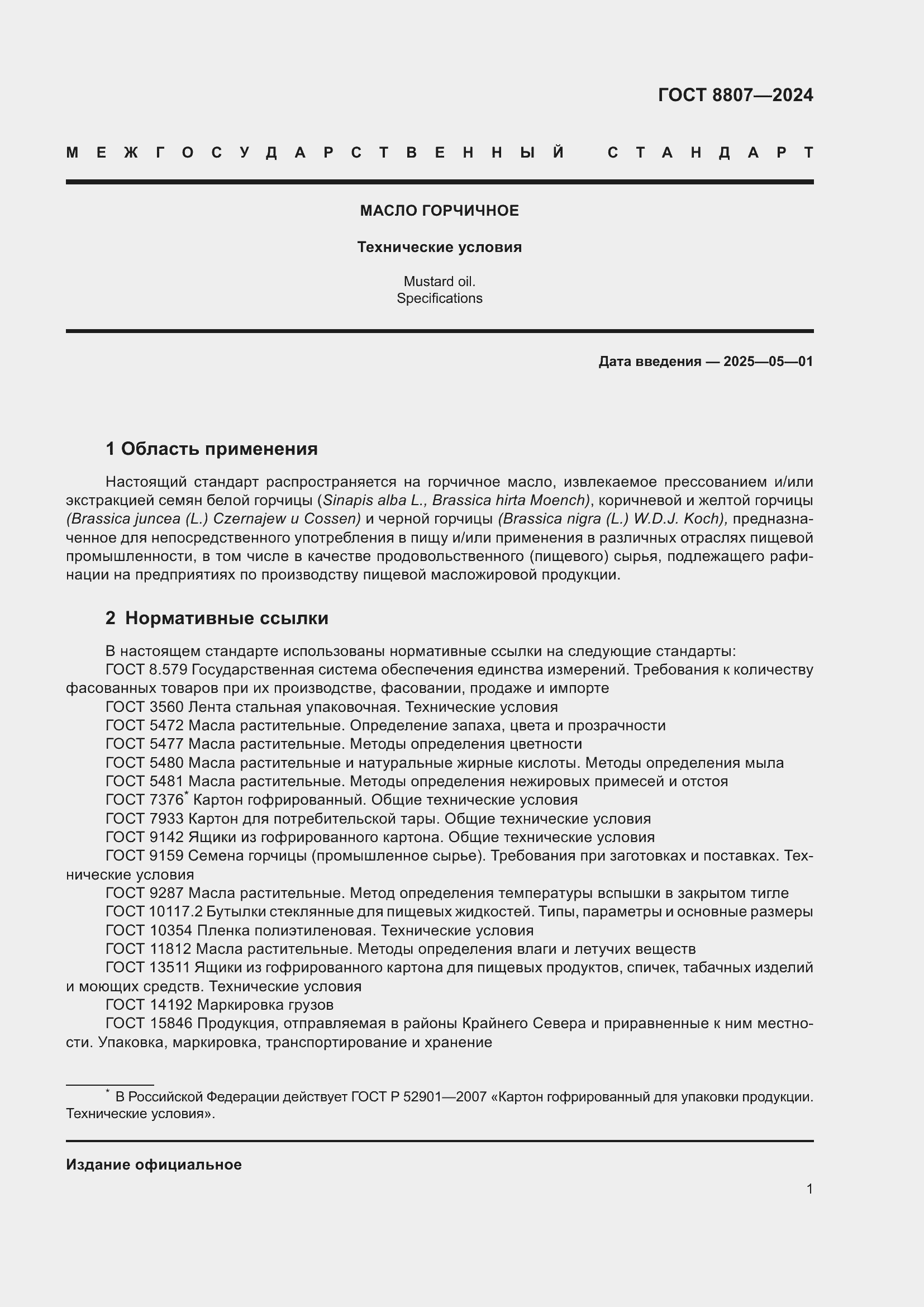 Страница 5 ГОСТ 8807-2024