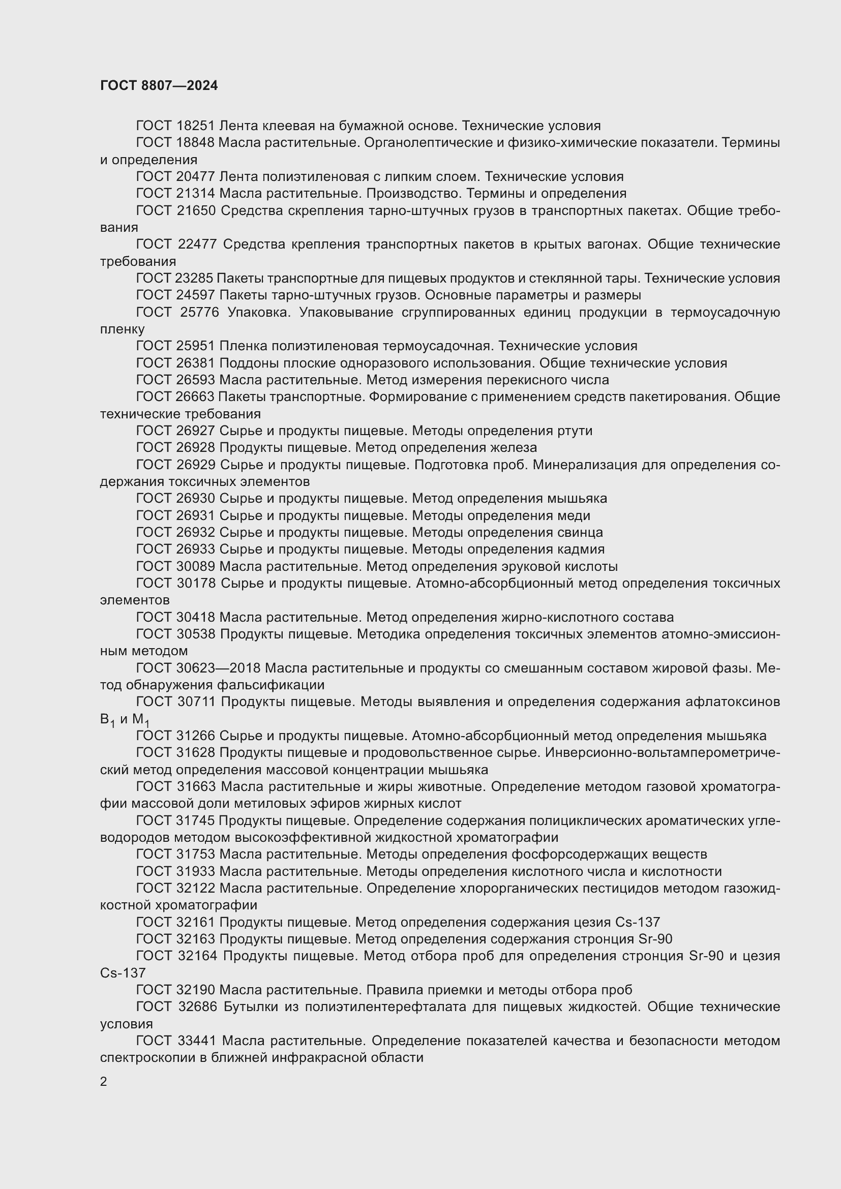 Страница 6 ГОСТ 8807-2024