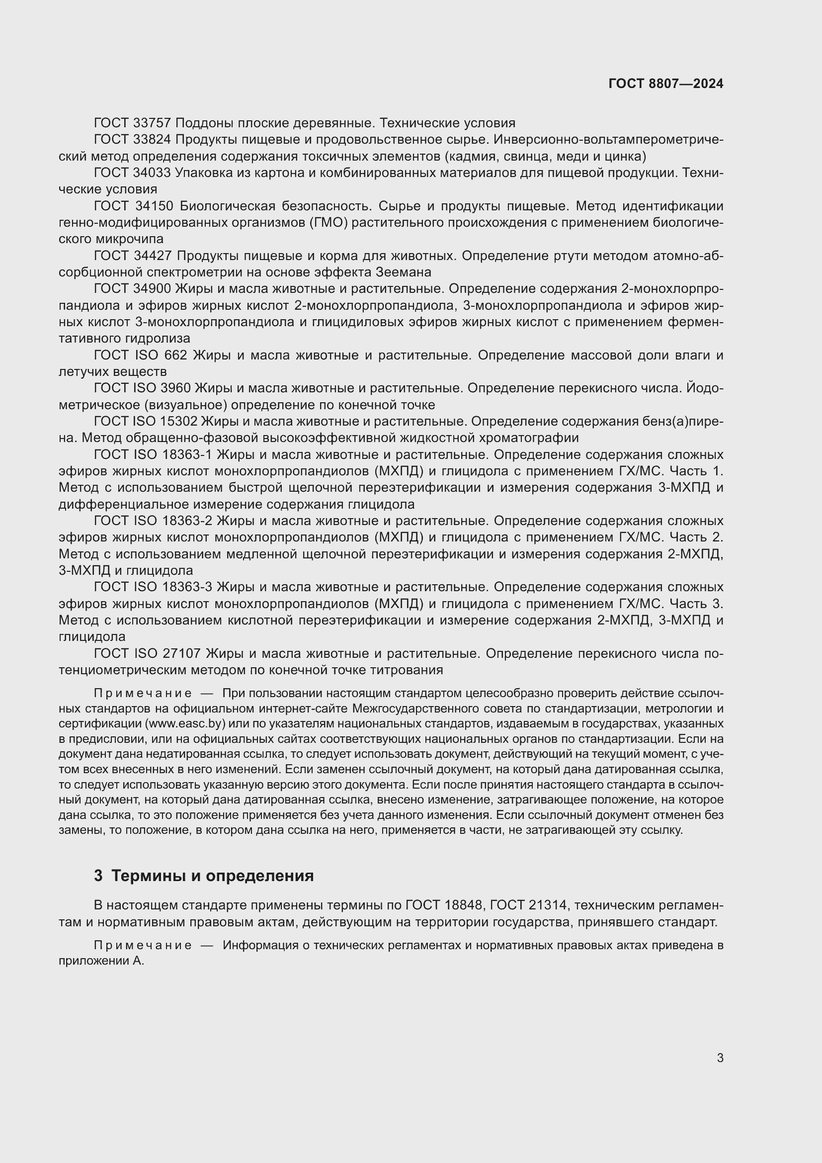 Страница 7 ГОСТ 8807-2024