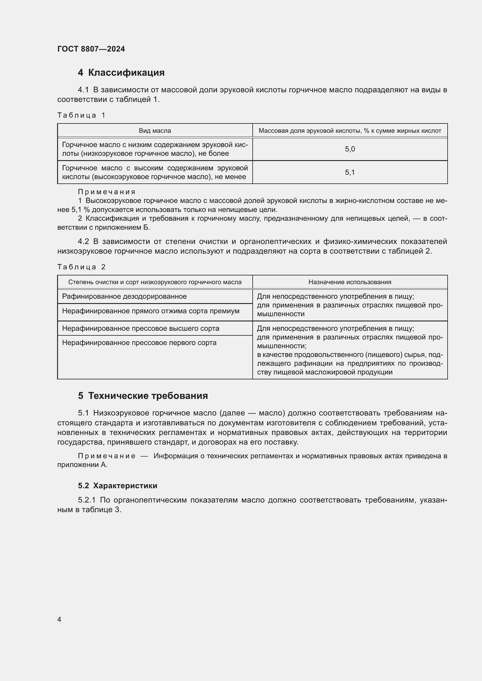 Страница 8 ГОСТ 8807-2024