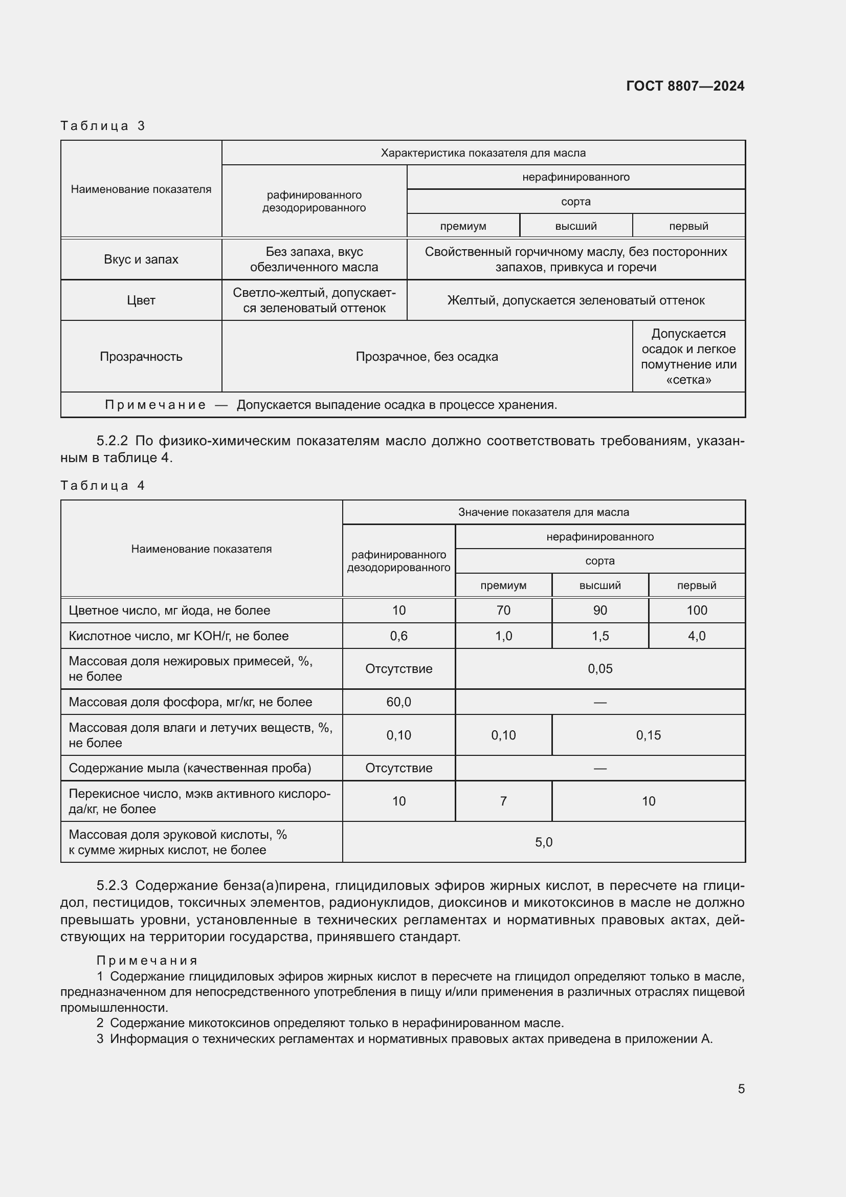 Страница 9 ГОСТ 8807-2024