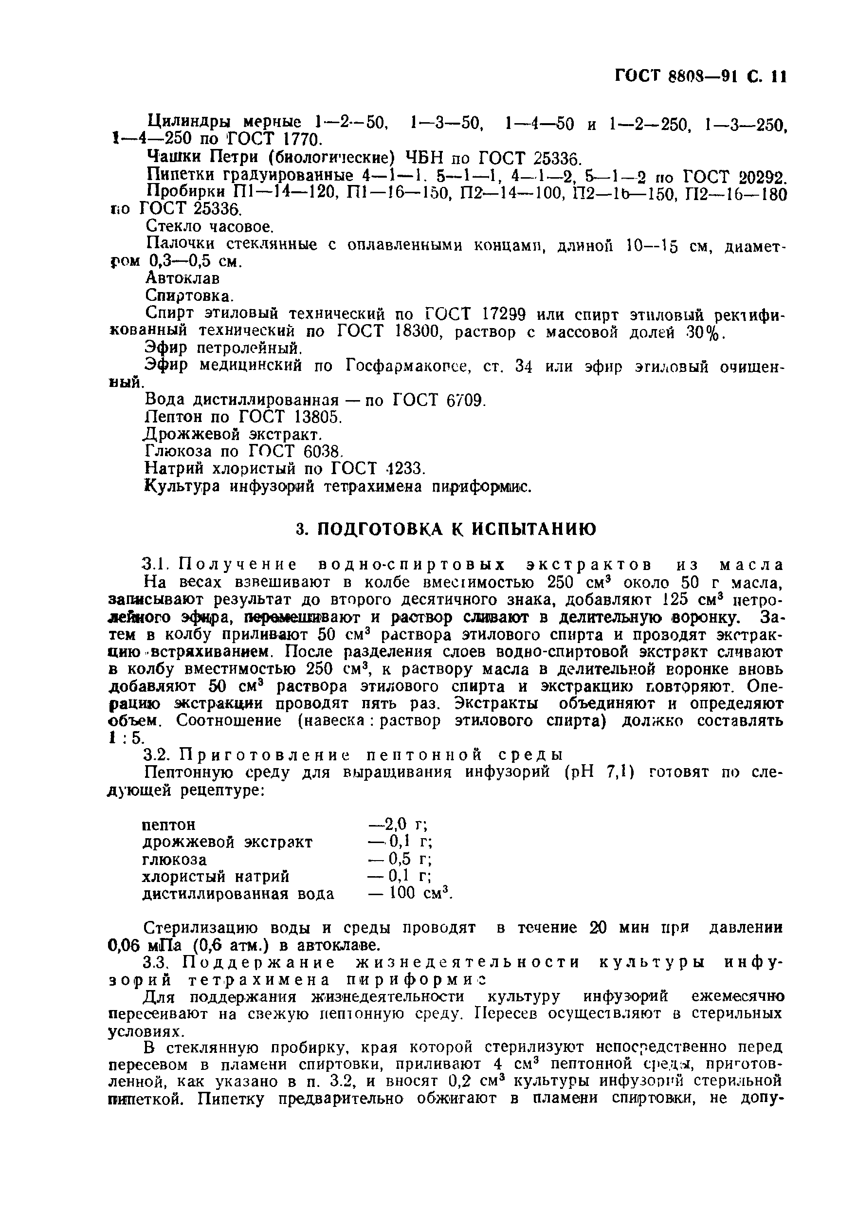 Страница 12 ГОСТ 8808-91