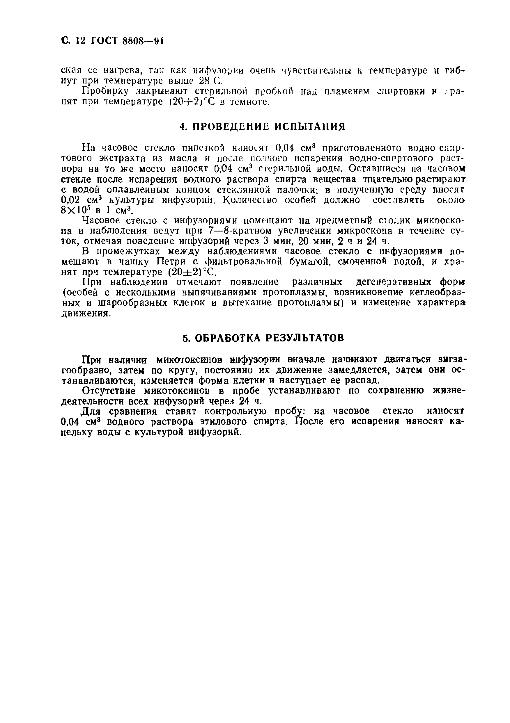 Страница 13 ГОСТ 8808-91