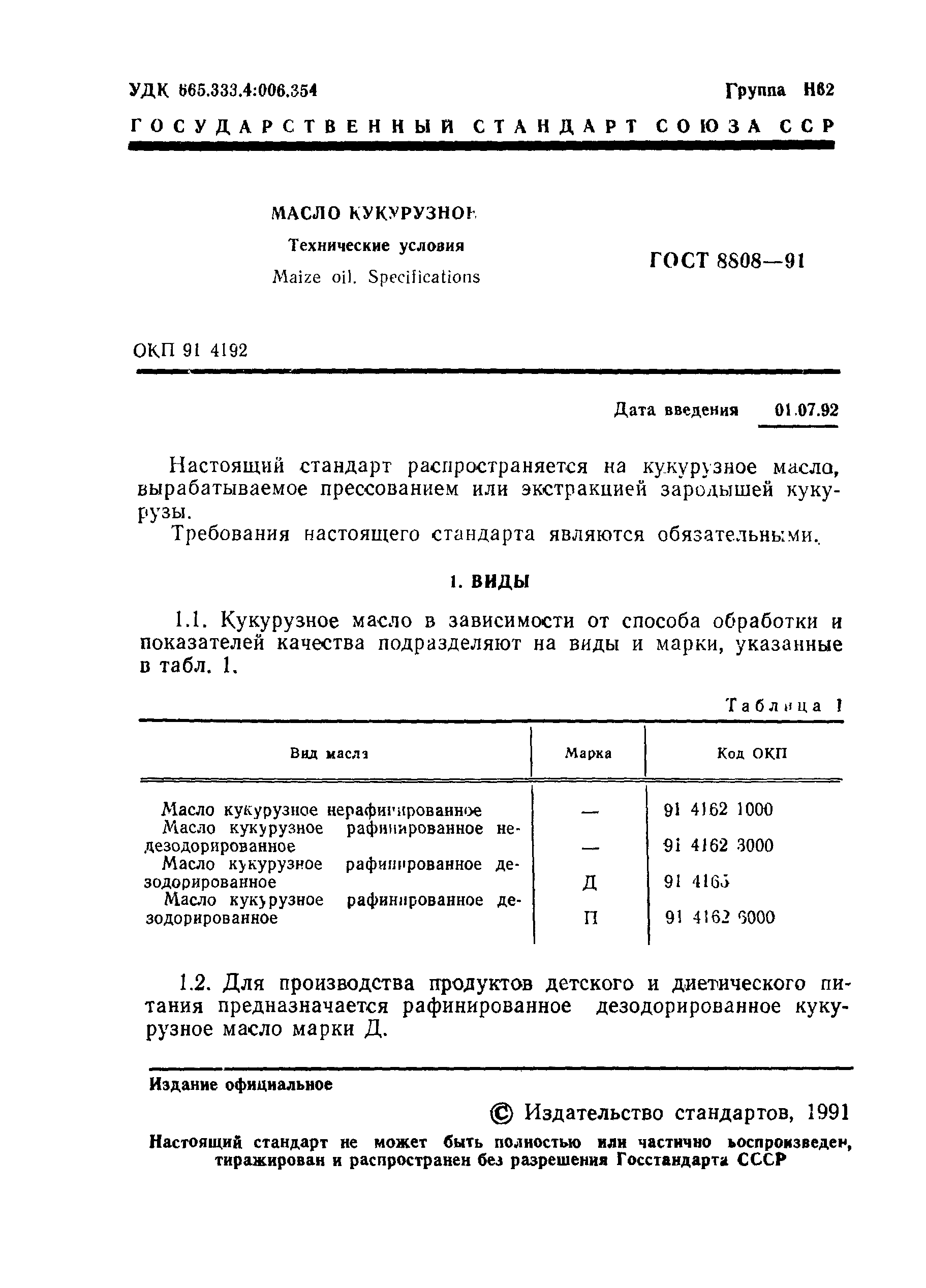 Страница 2 ГОСТ 8808-91