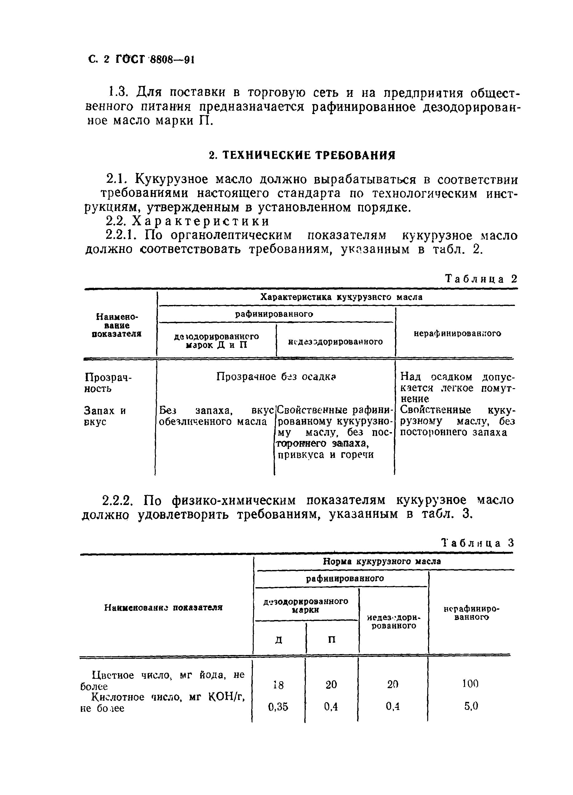 Страница 3 ГОСТ 8808-91