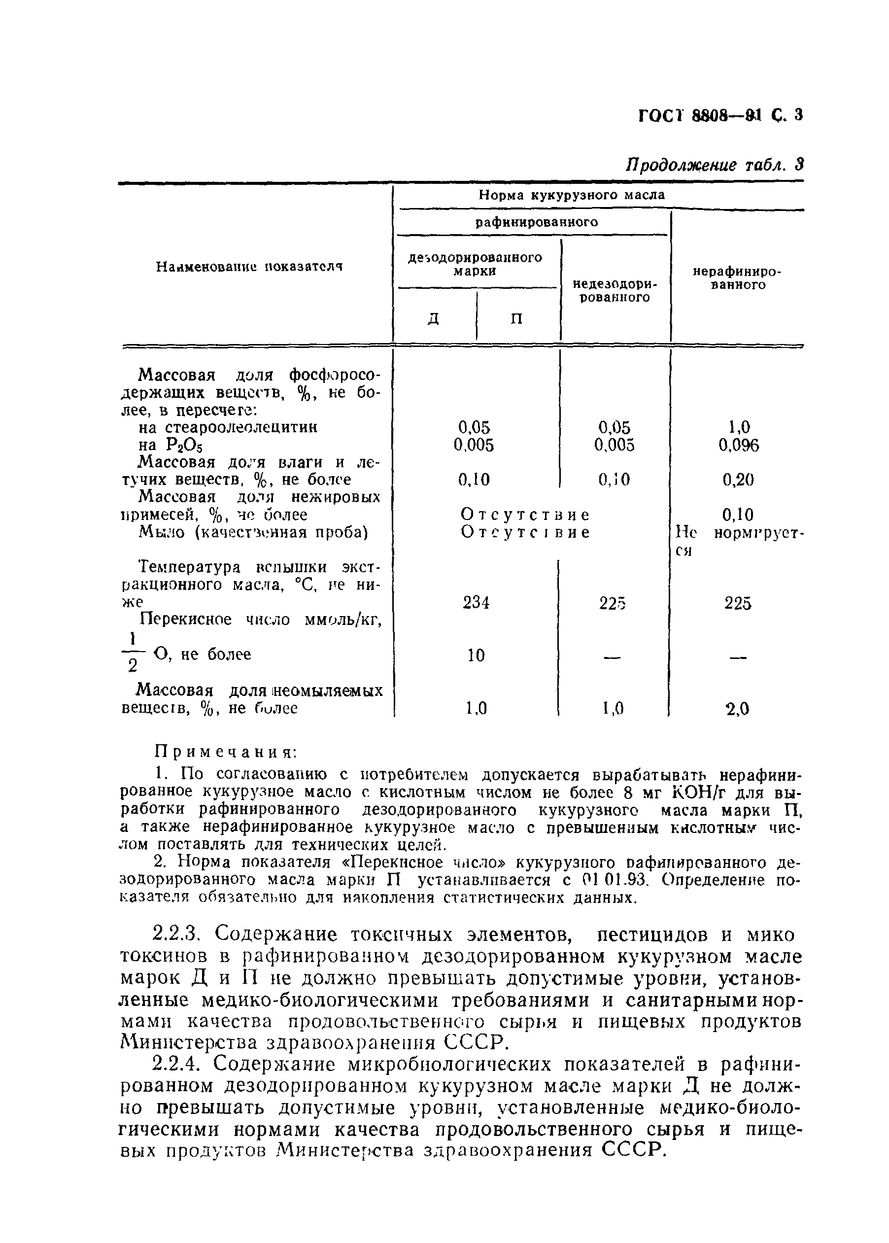 Страница 4 ГОСТ 8808-91