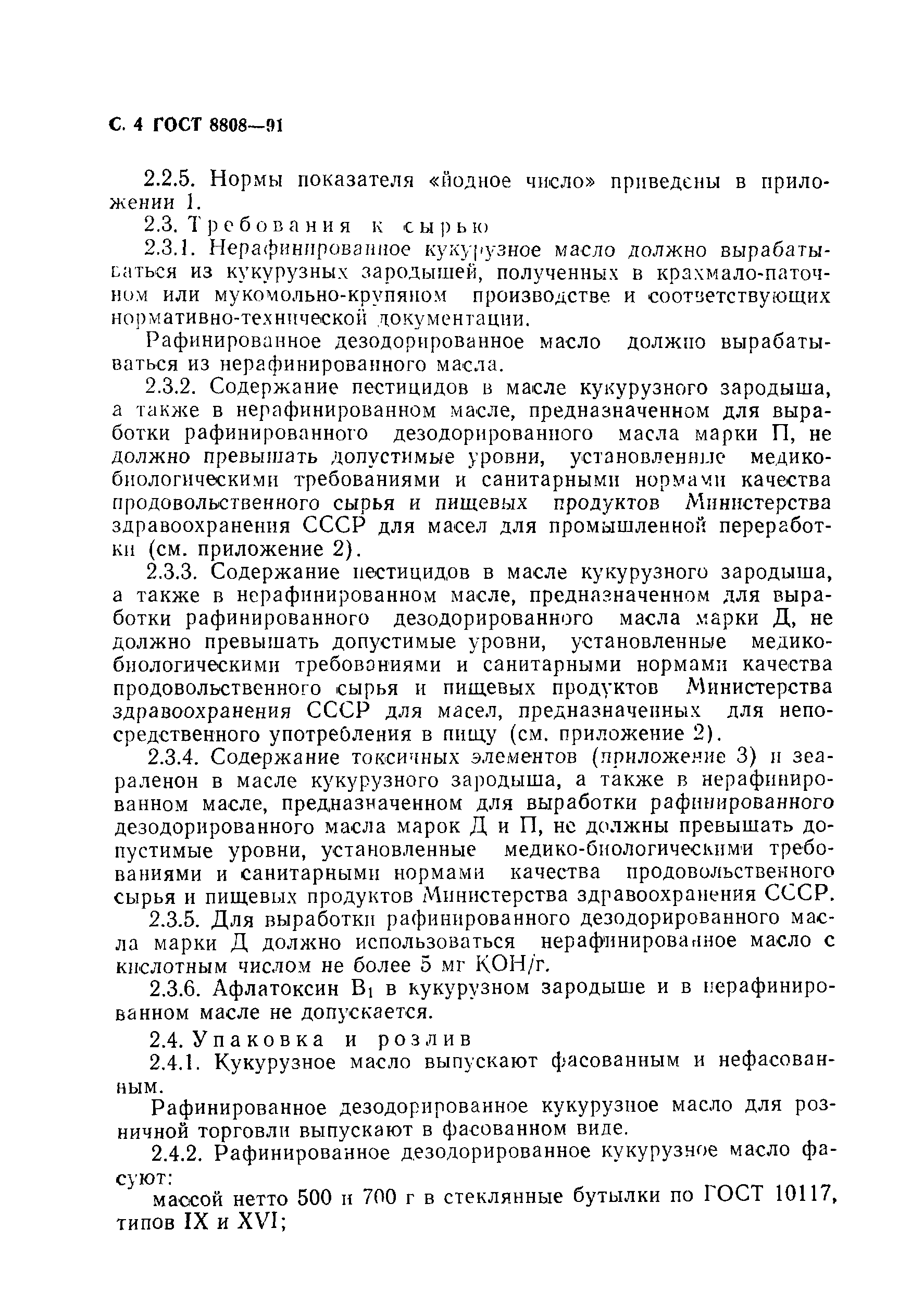 Страница 5 ГОСТ 8808-91