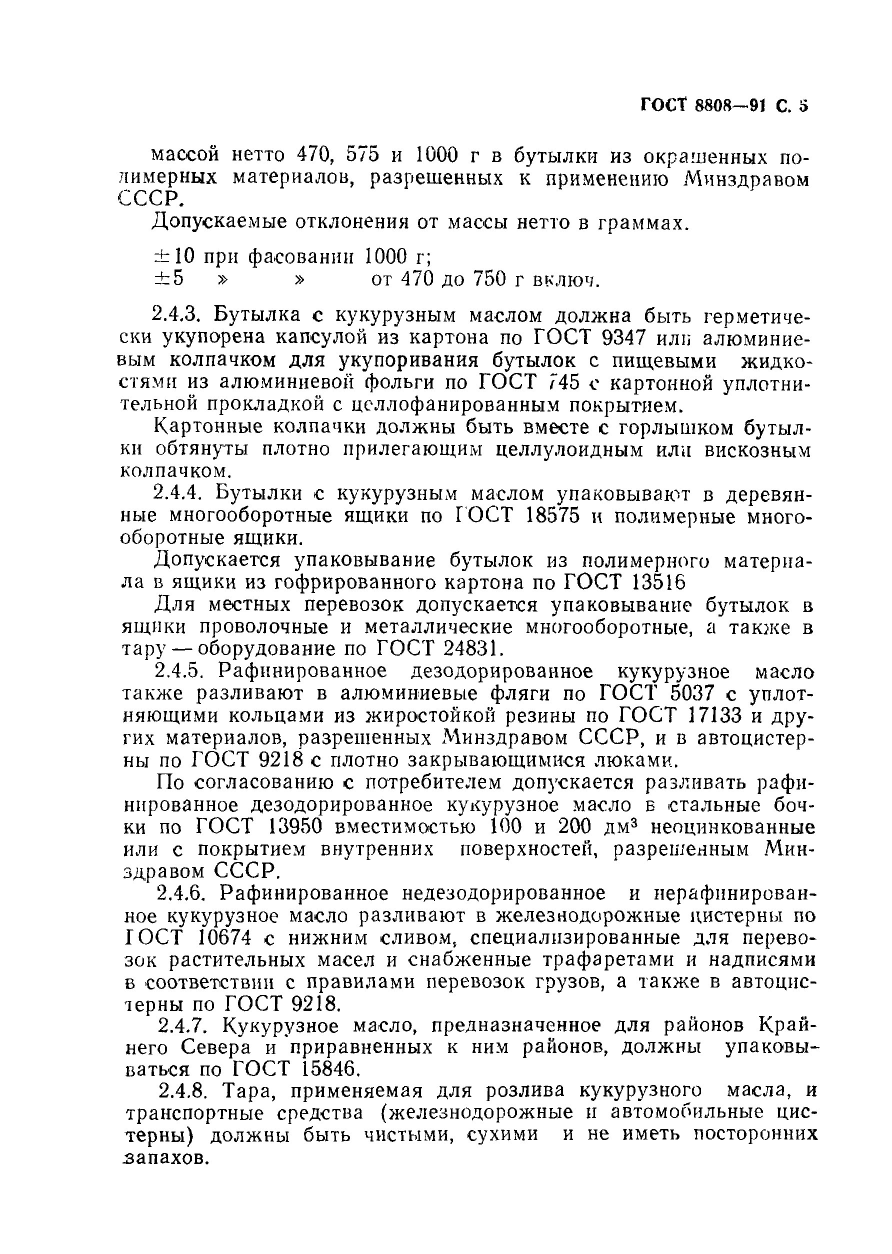 Страница 6 ГОСТ 8808-91