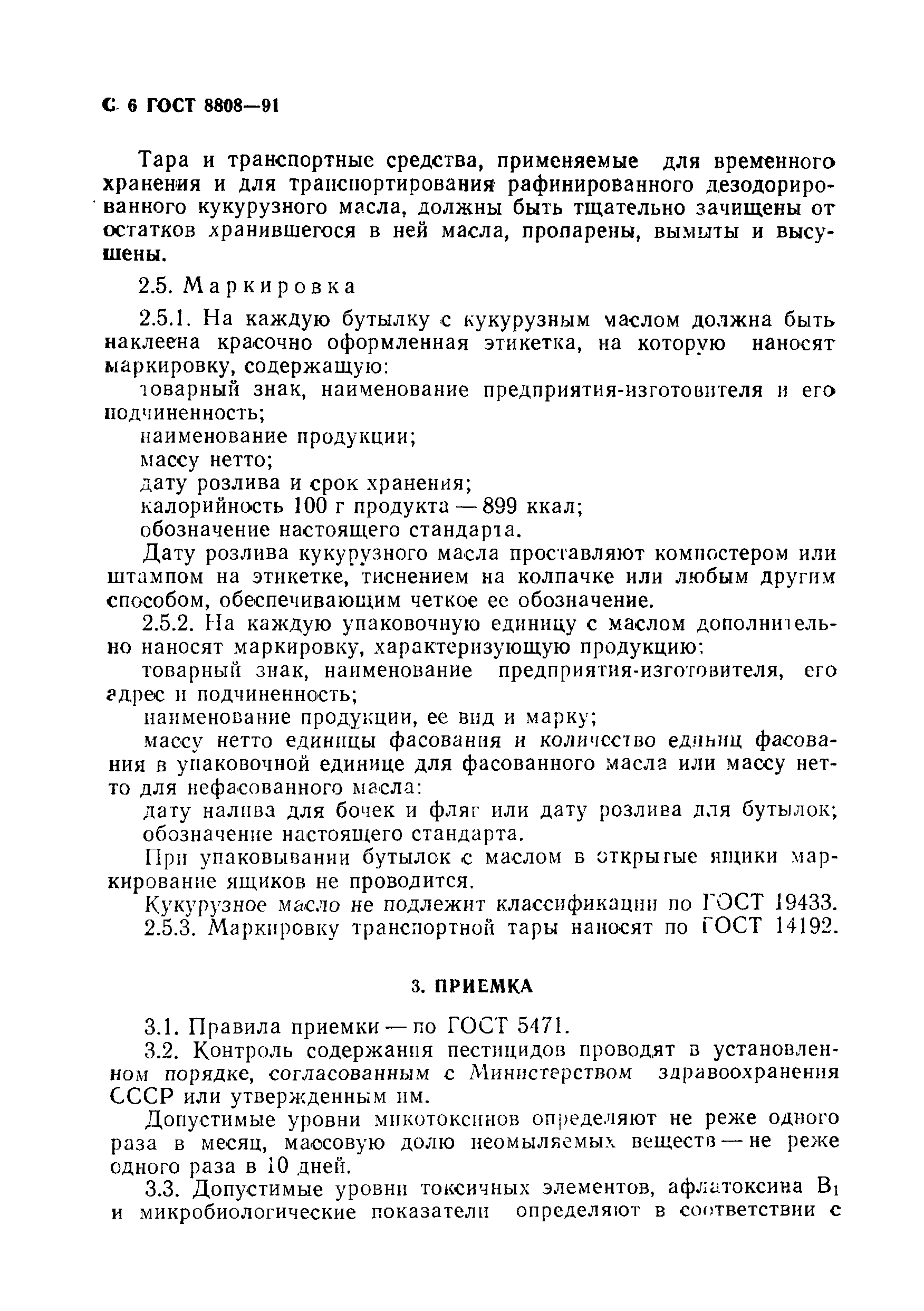 Страница 7 ГОСТ 8808-91