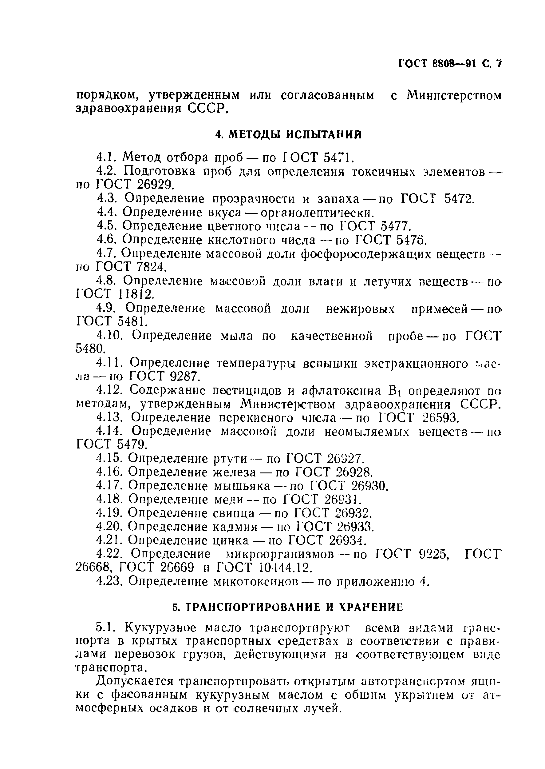 Страница 8 ГОСТ 8808-91