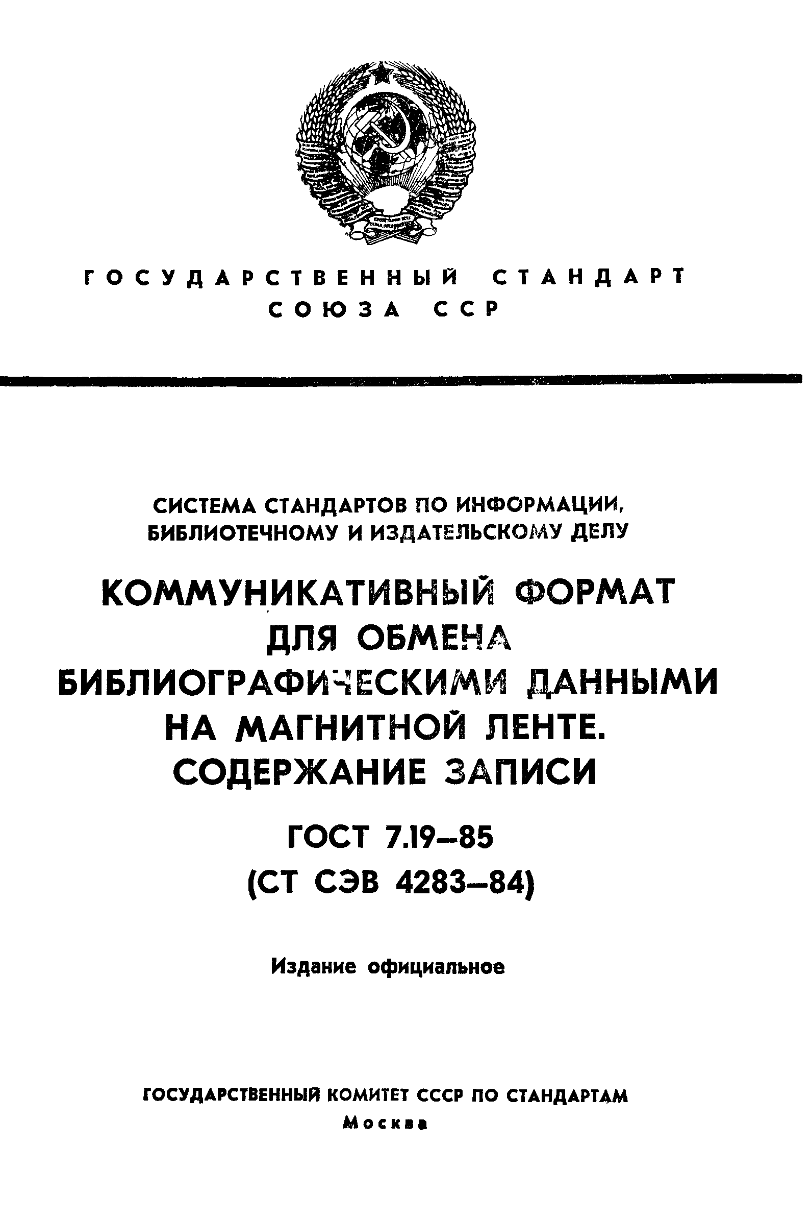 Страница 1 ГОСТ 7.19-85