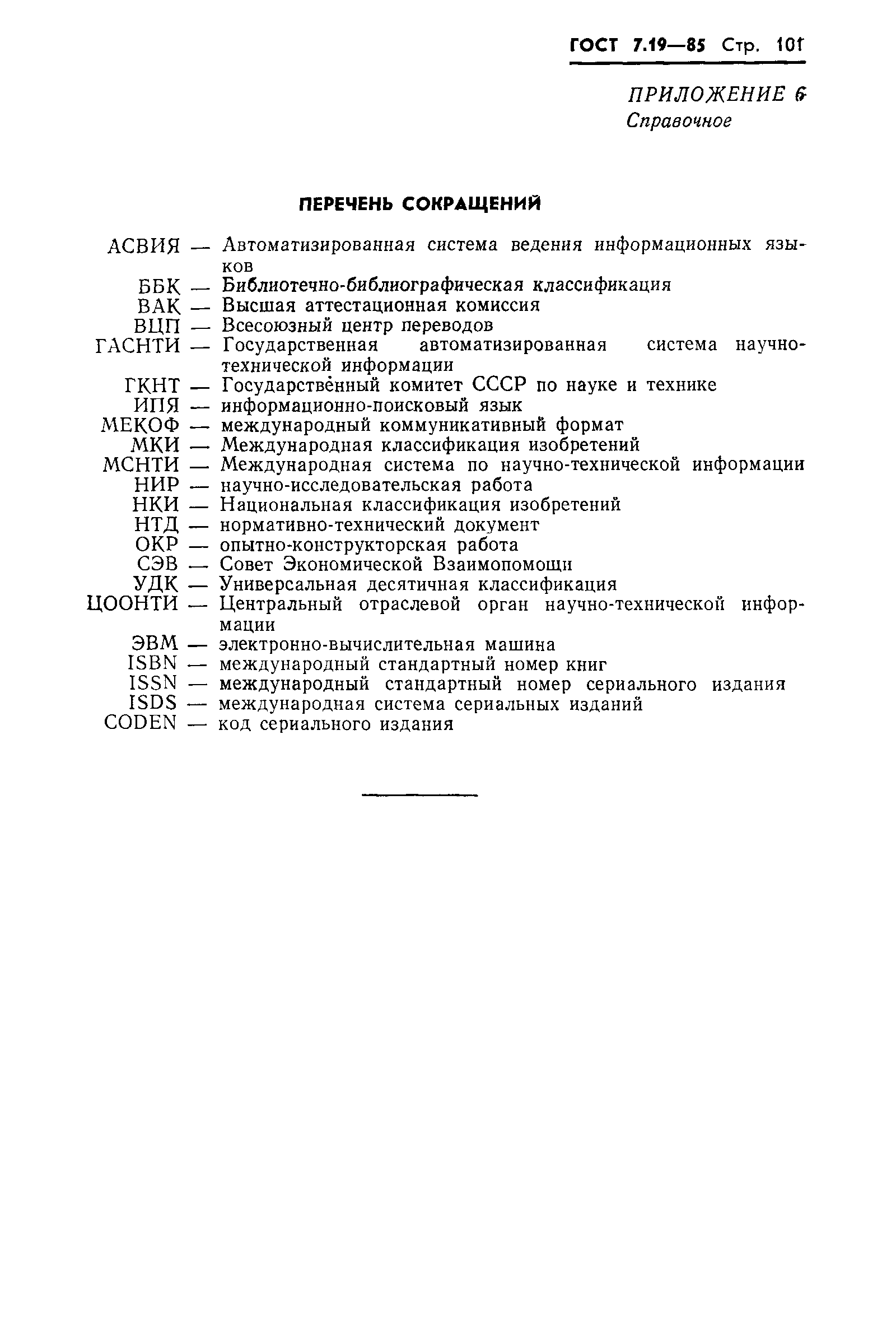 Страница 104 ГОСТ 7.19-85