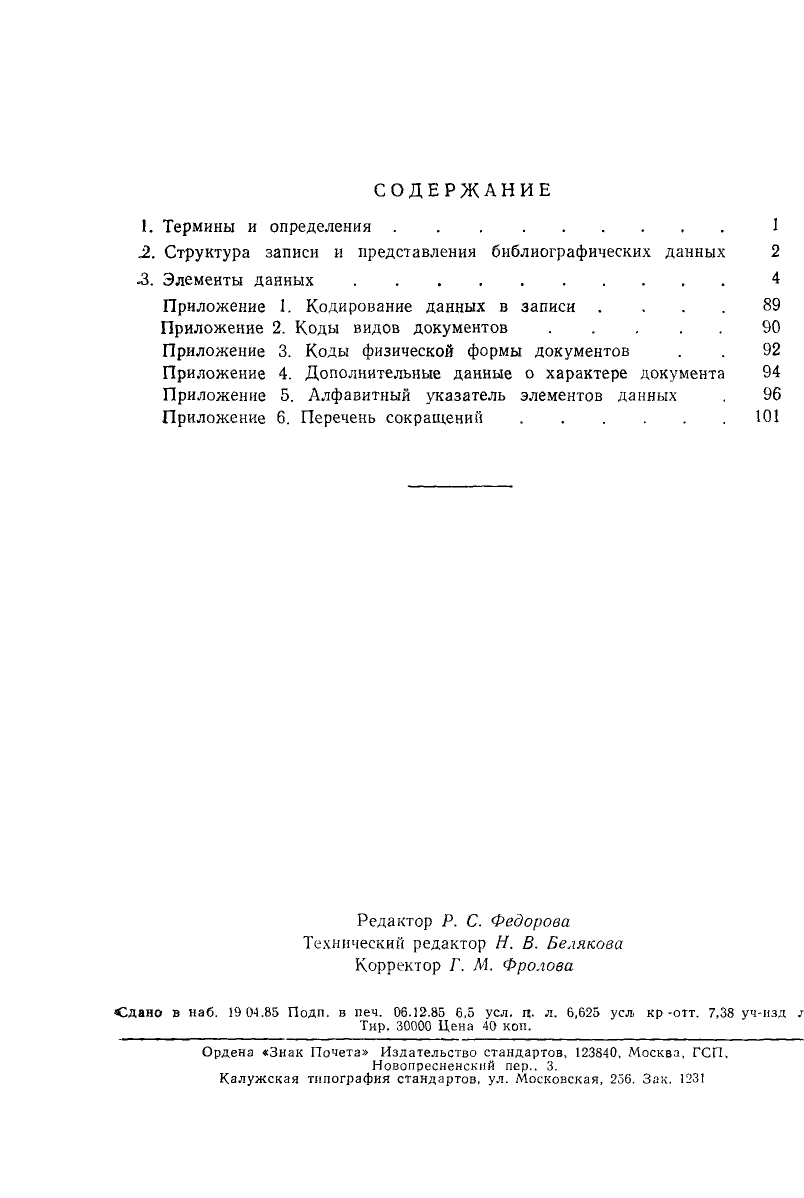 Страница 105 ГОСТ 7.19-85