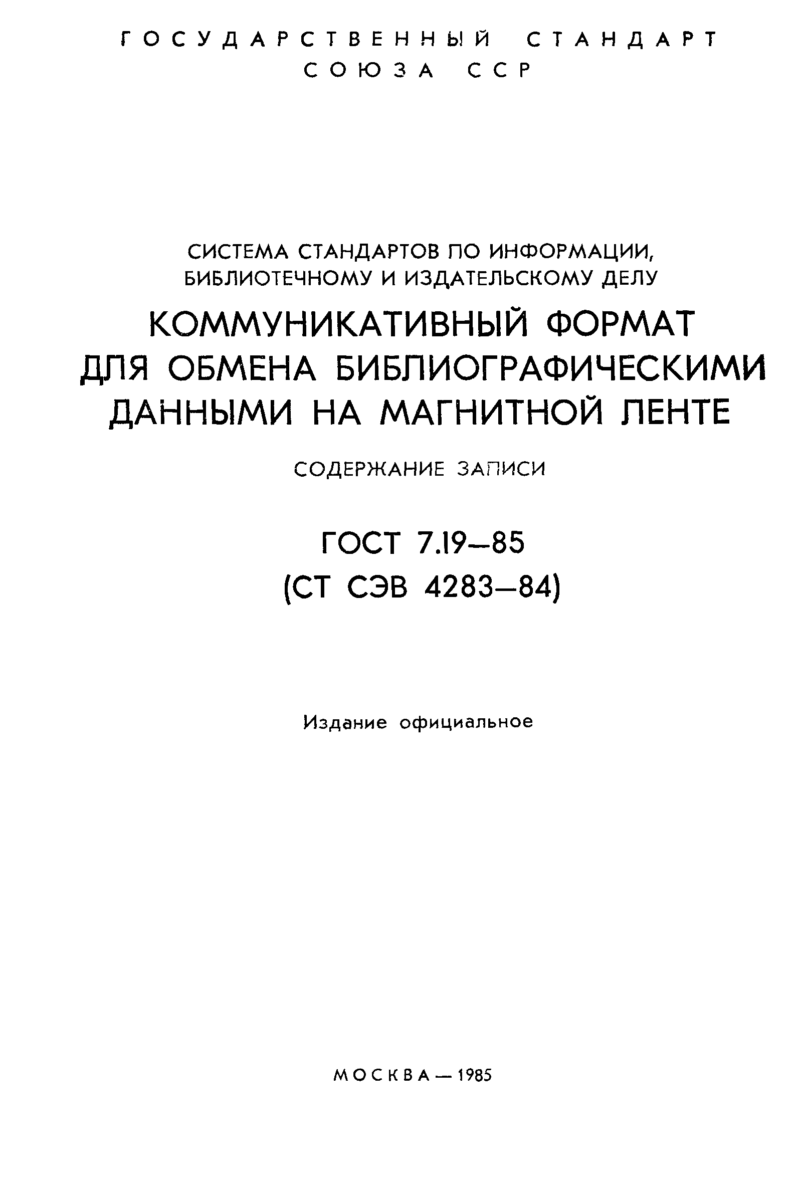 Страница 2 ГОСТ 7.19-85