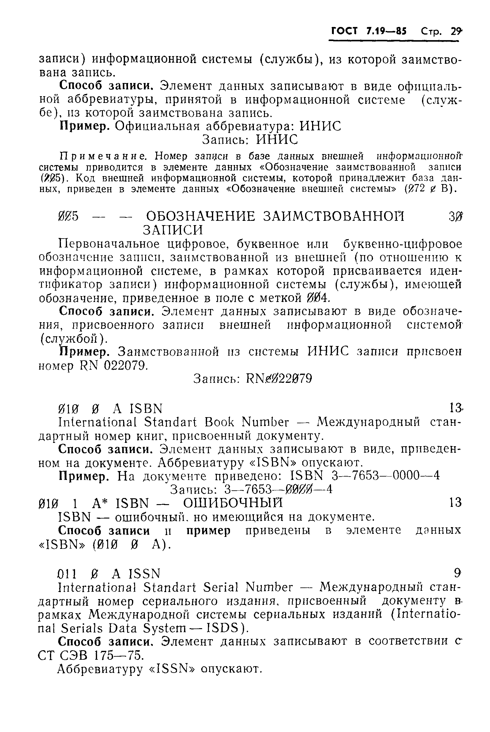 Страница 32 ГОСТ 7.19-85