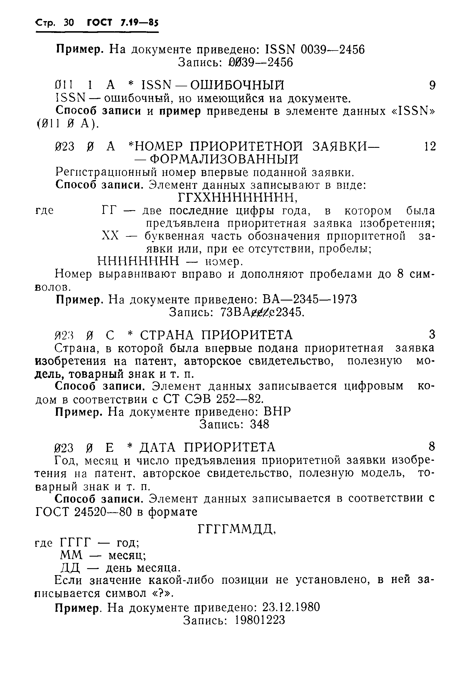Страница 33 ГОСТ 7.19-85