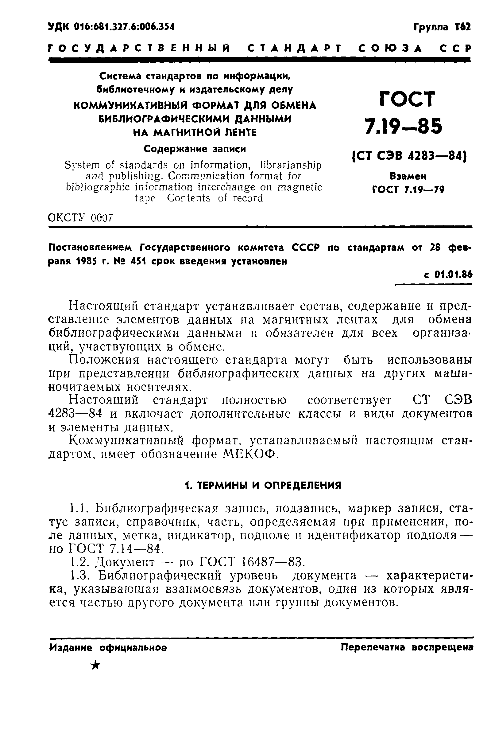 Страница 4 ГОСТ 7.19-85