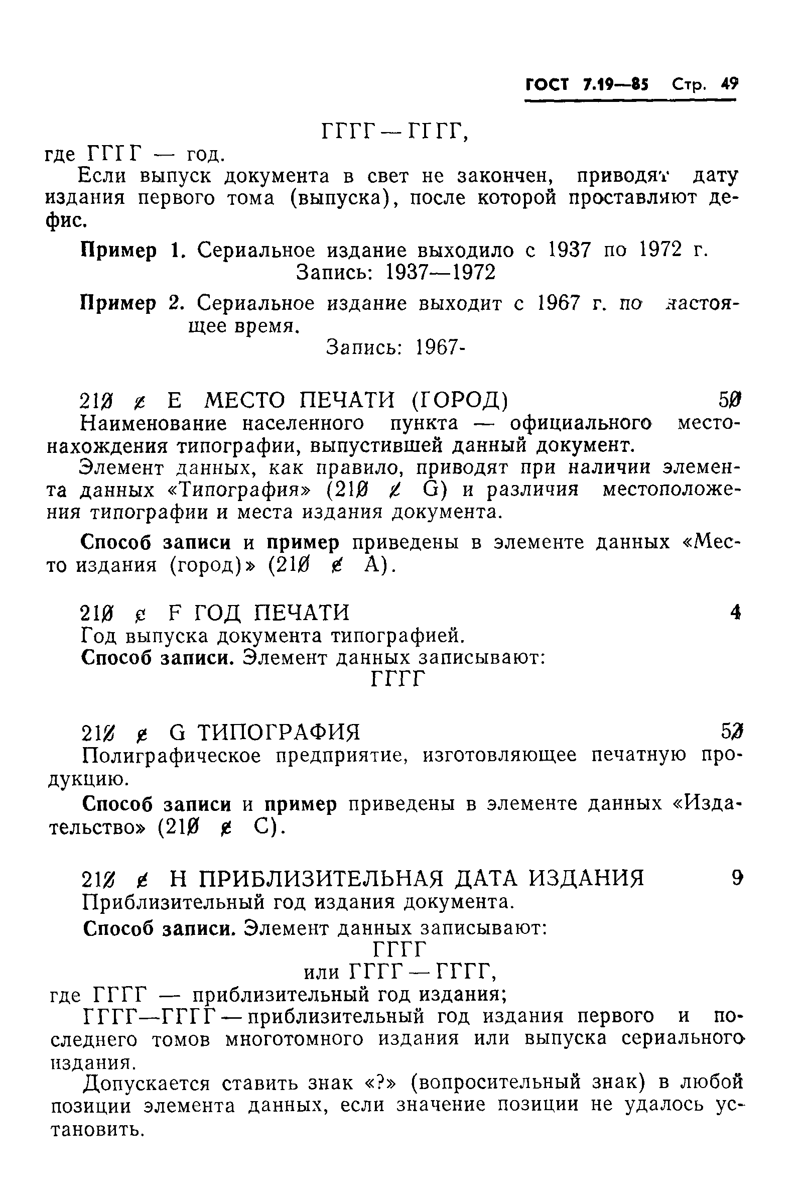 Страница 52 ГОСТ 7.19-85