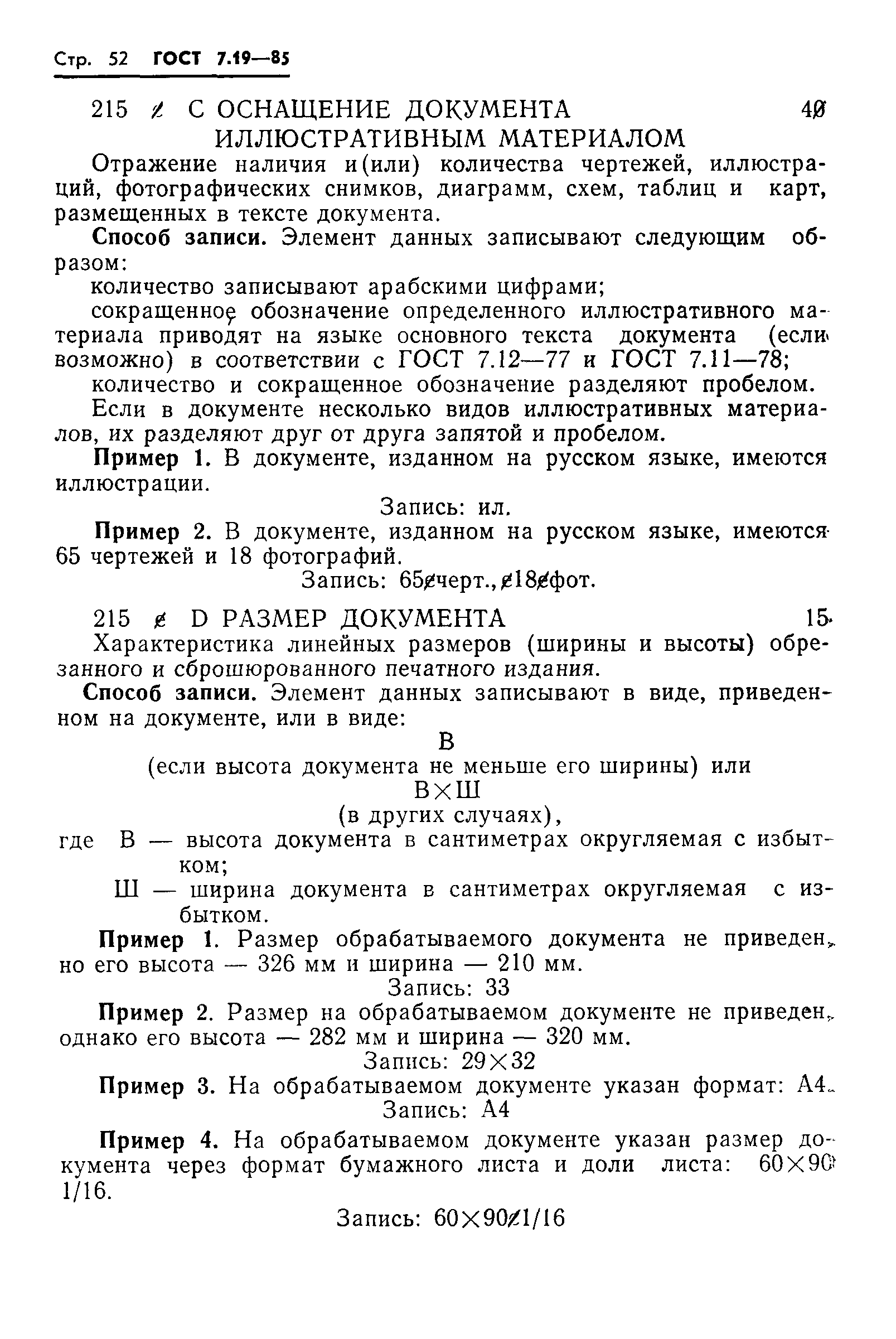 Страница 55 ГОСТ 7.19-85