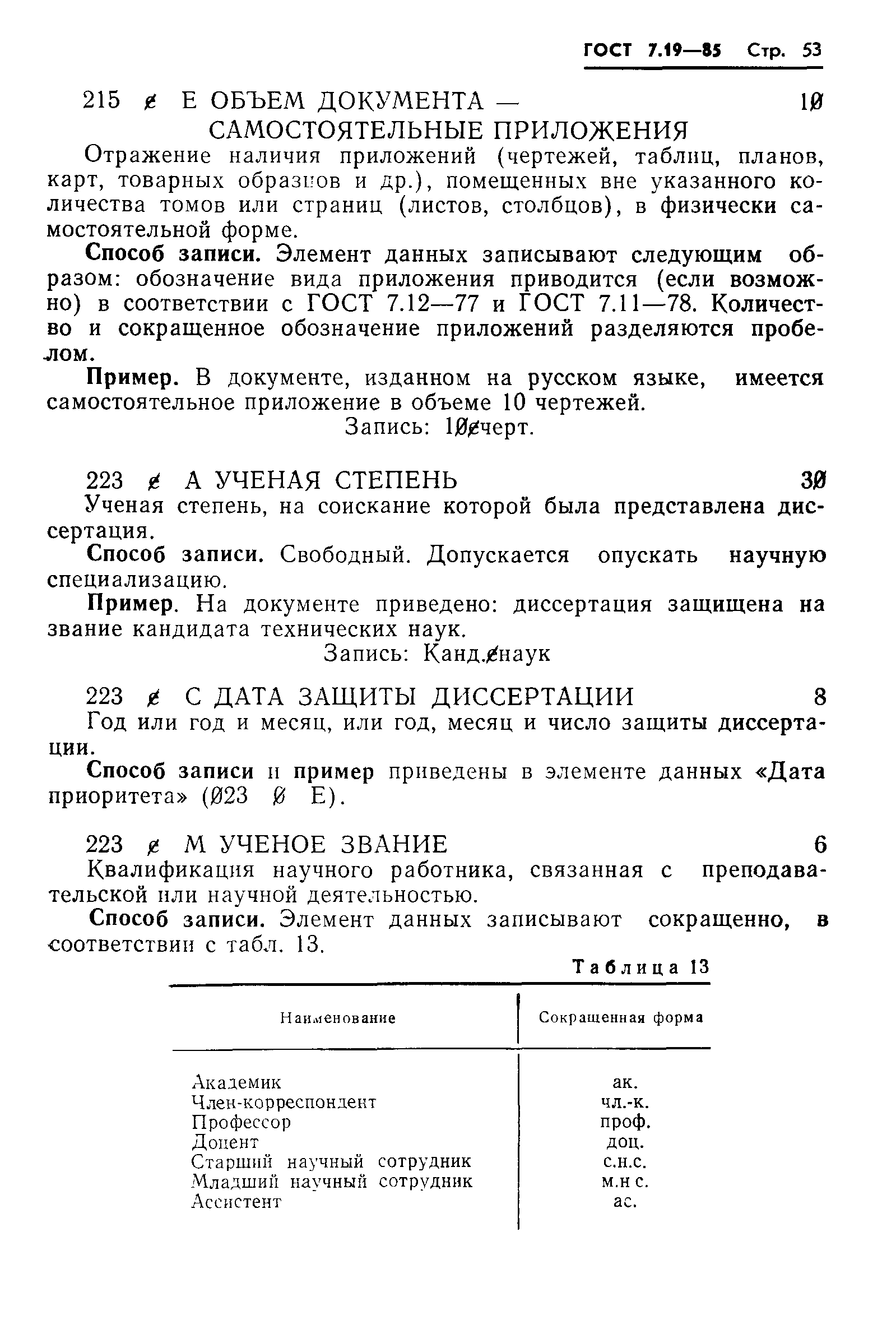 Страница 56 ГОСТ 7.19-85