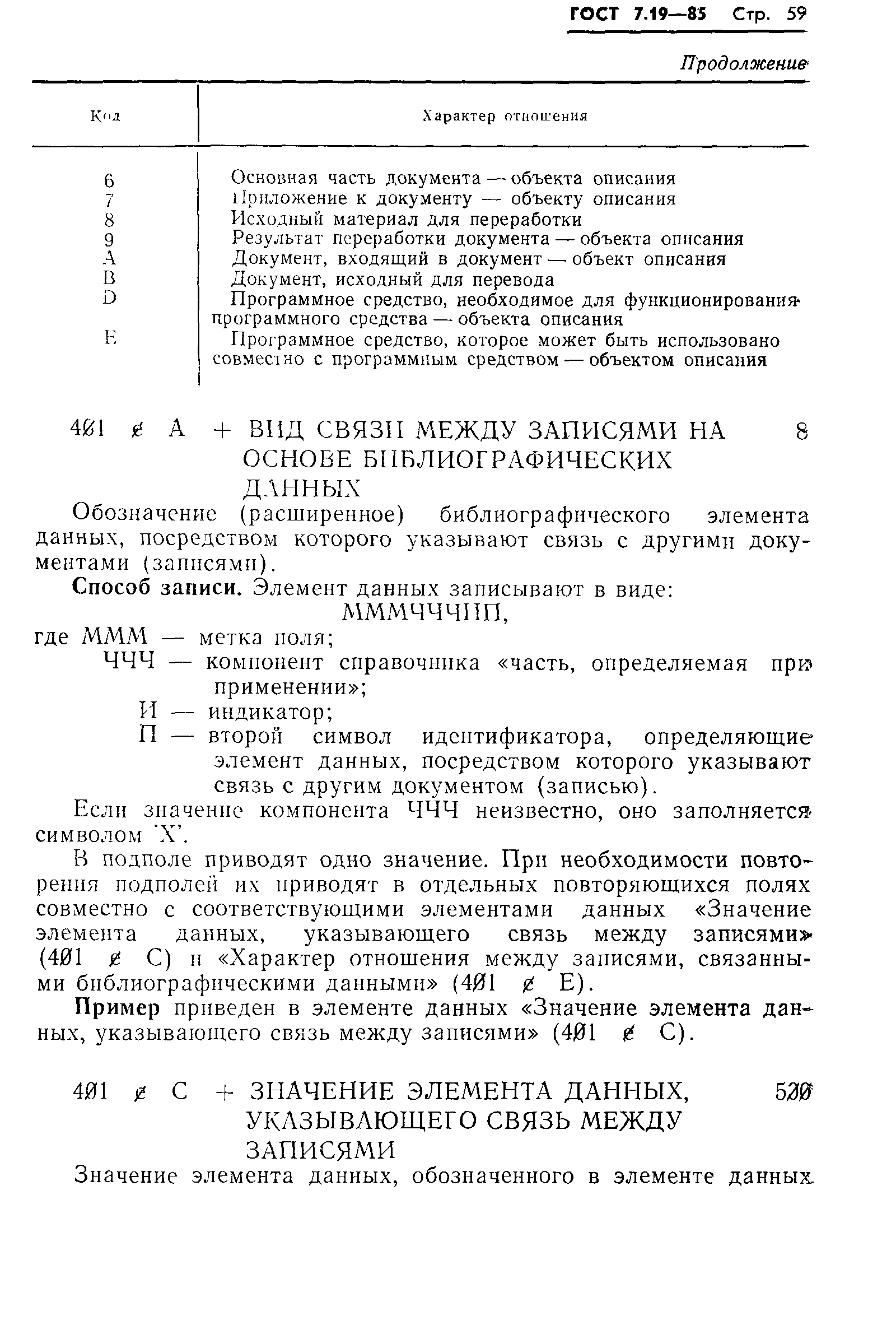 Страница 62 ГОСТ 7.19-85