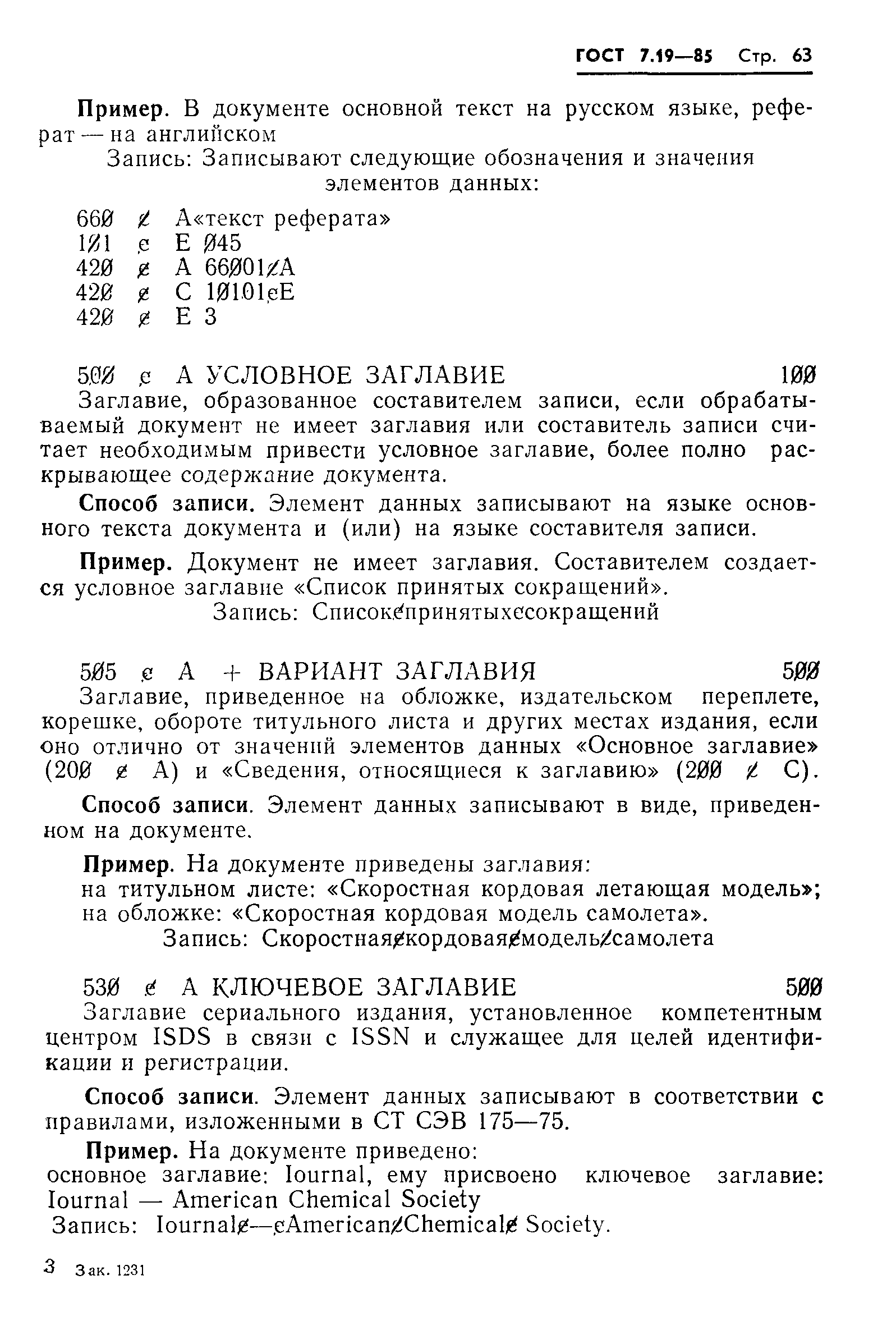 Страница 66 ГОСТ 7.19-85