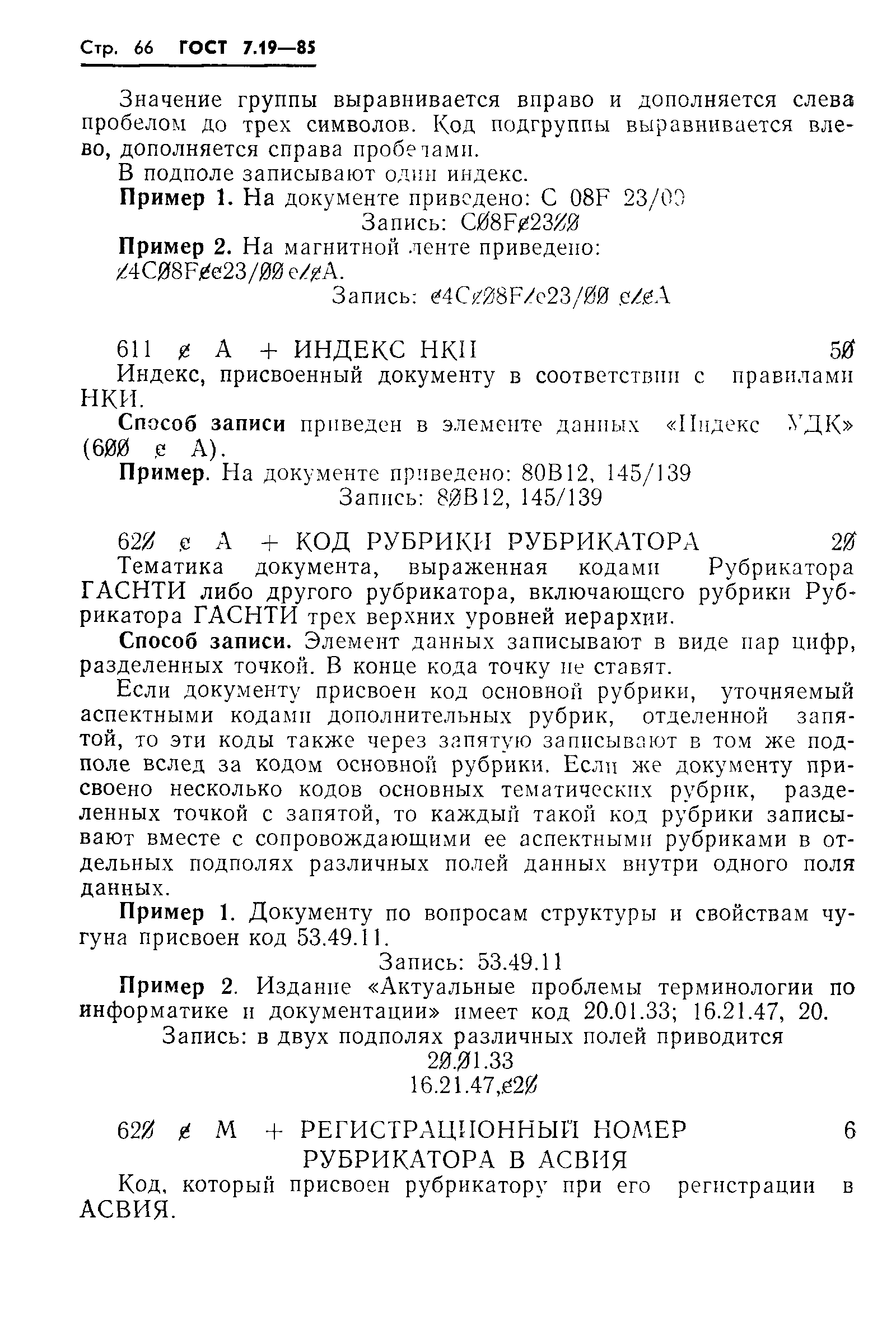 Страница 69 ГОСТ 7.19-85