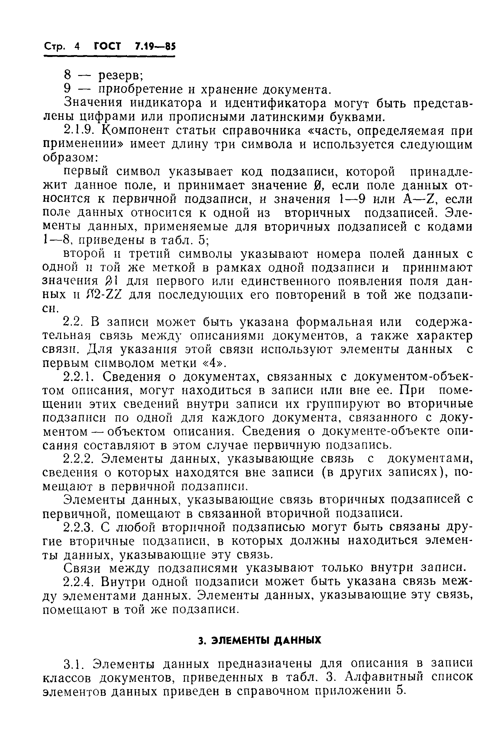 Страница 7 ГОСТ 7.19-85