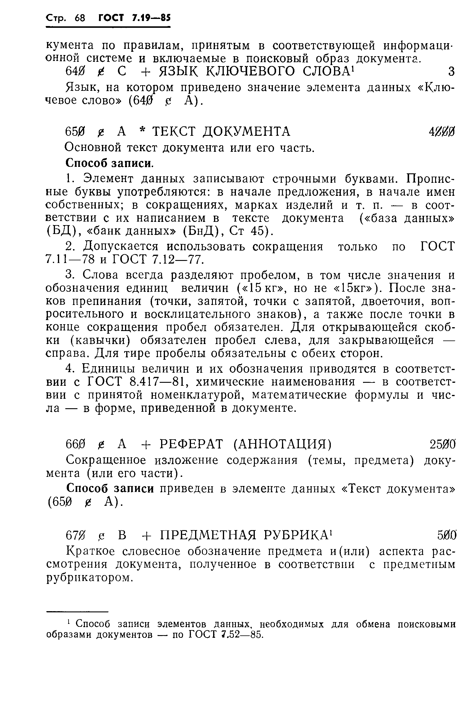 Страница 71 ГОСТ 7.19-85