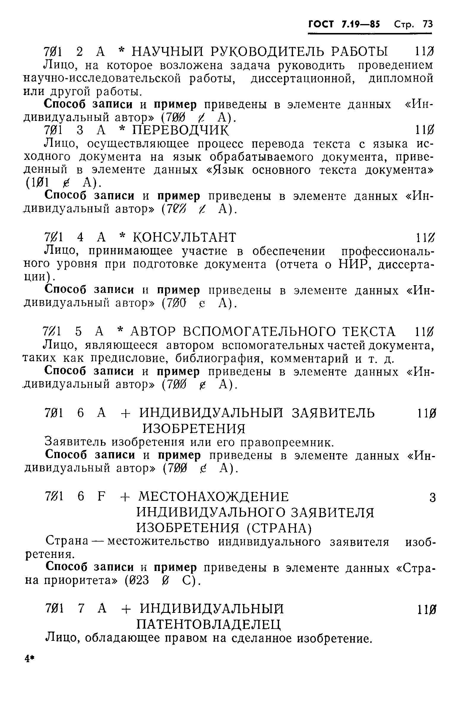 Страница 76 ГОСТ 7.19-85