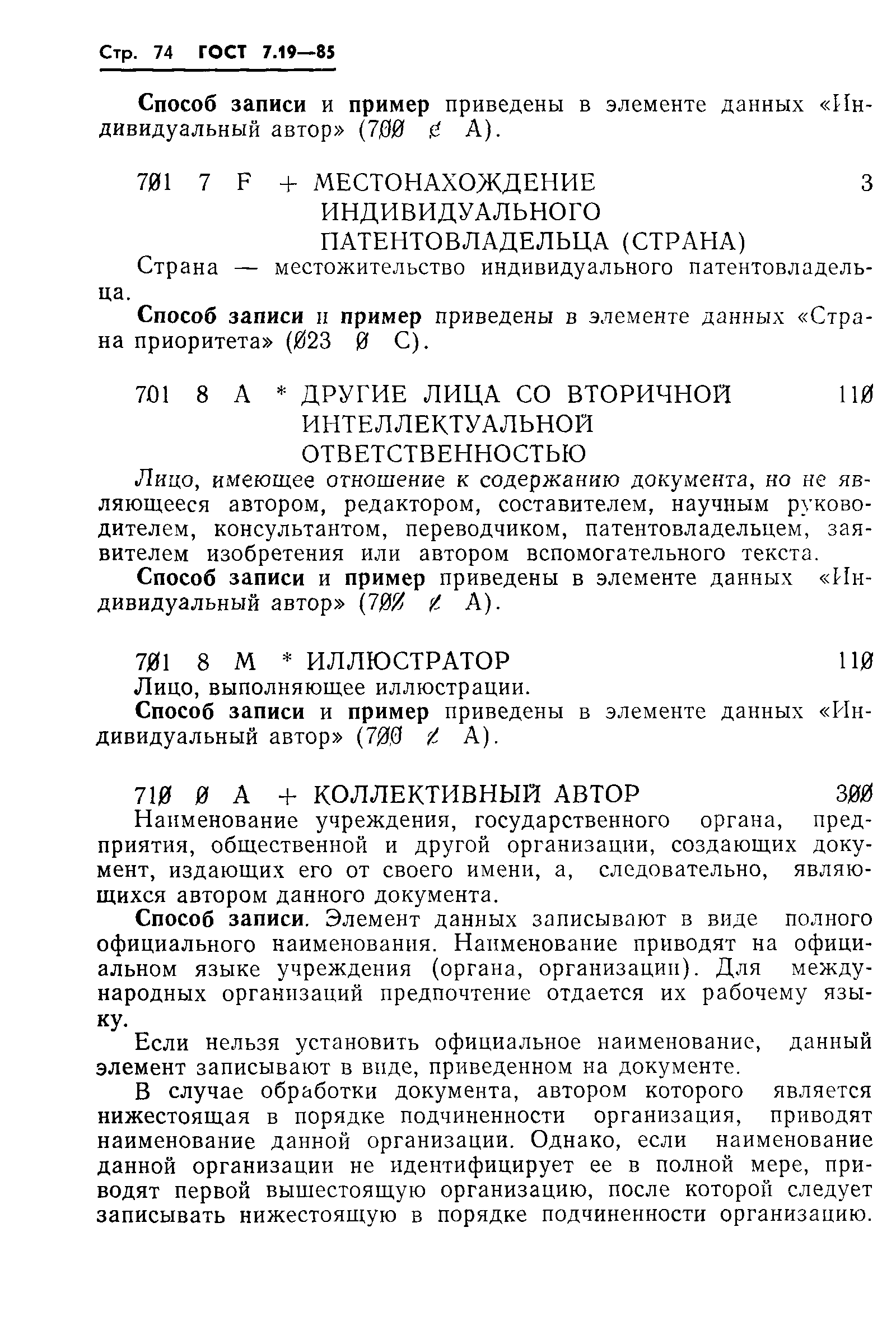 Страница 77 ГОСТ 7.19-85