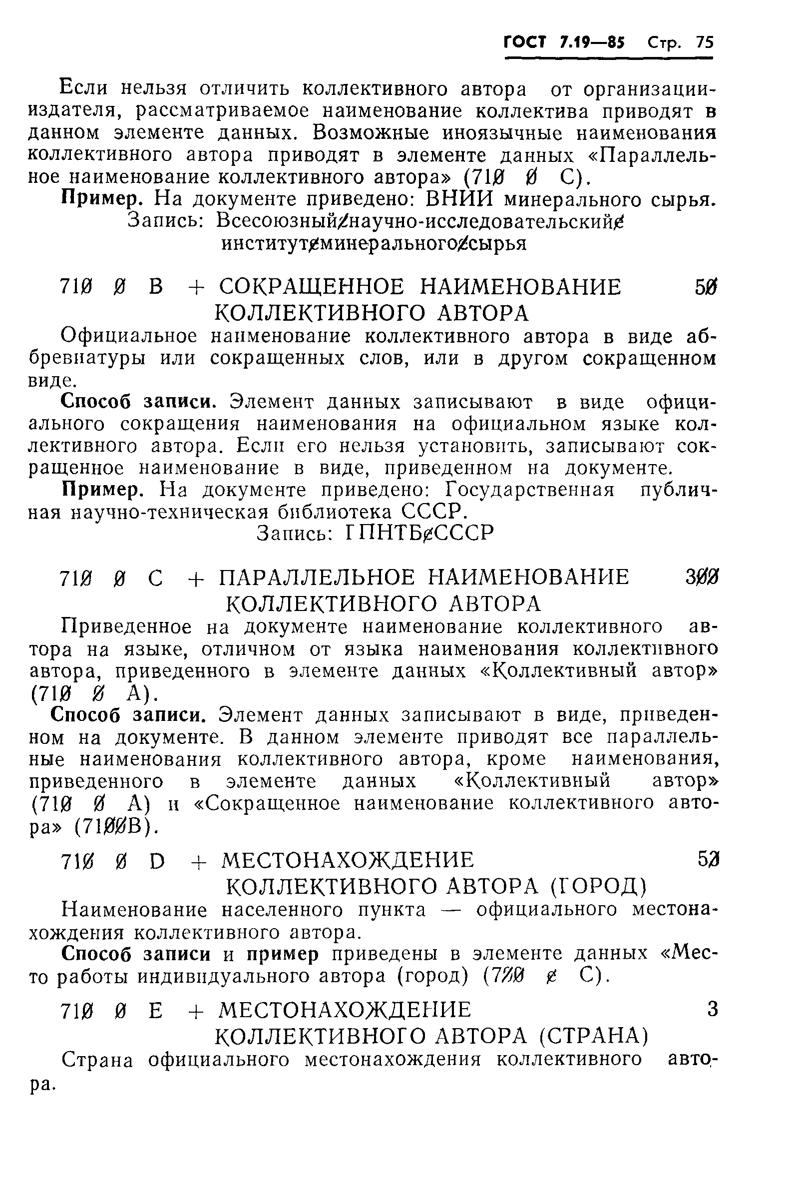 Страница 78 ГОСТ 7.19-85