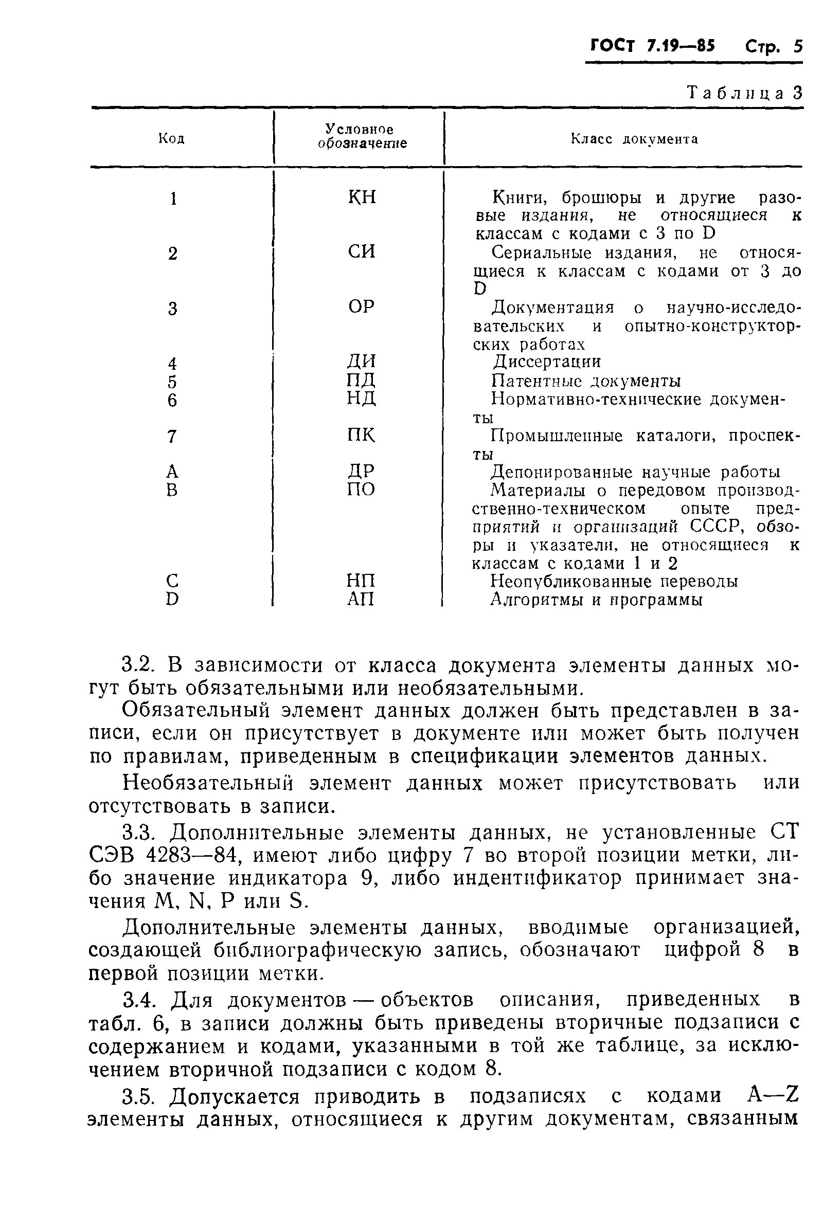 Страница 8 ГОСТ 7.19-85