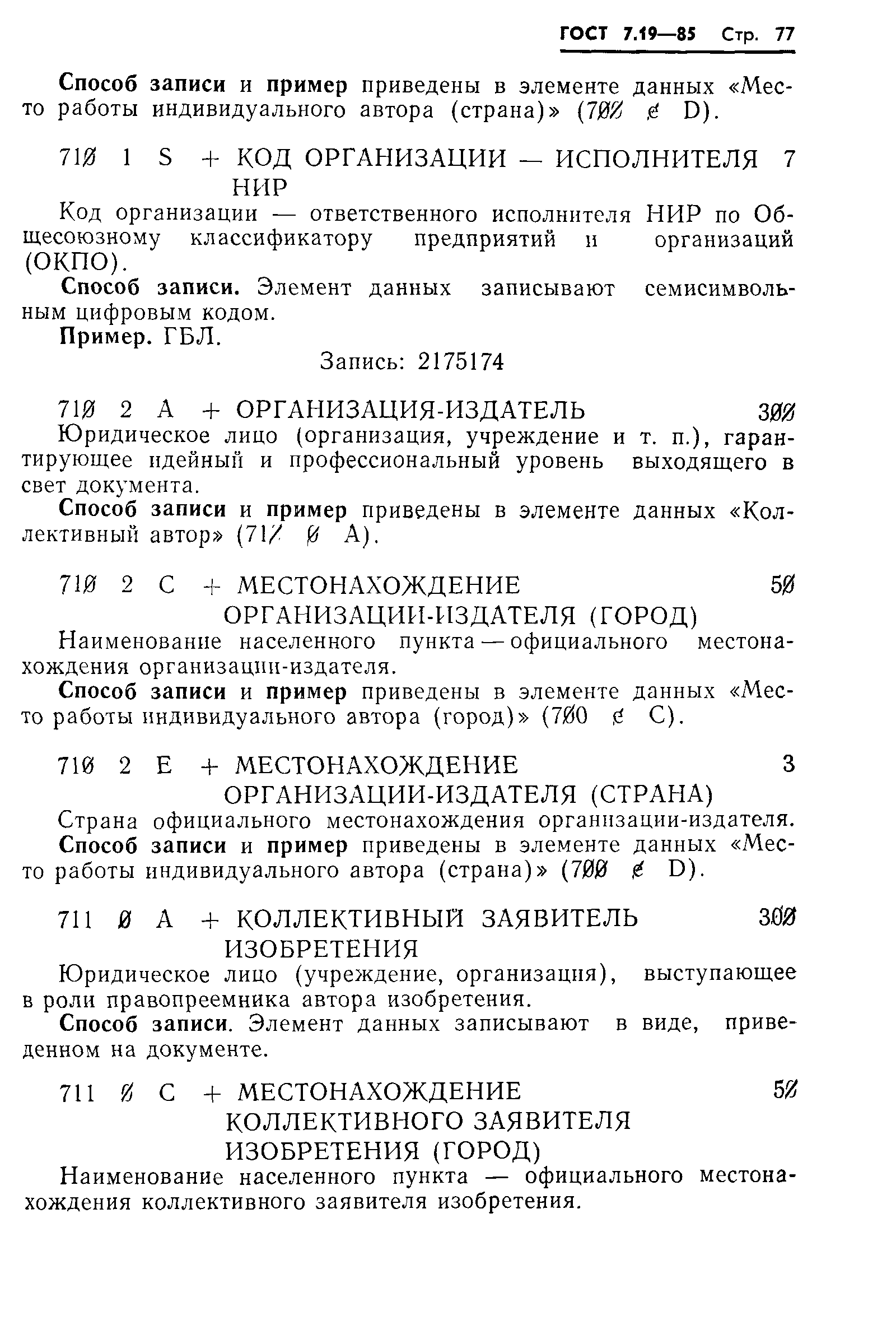 Страница 80 ГОСТ 7.19-85