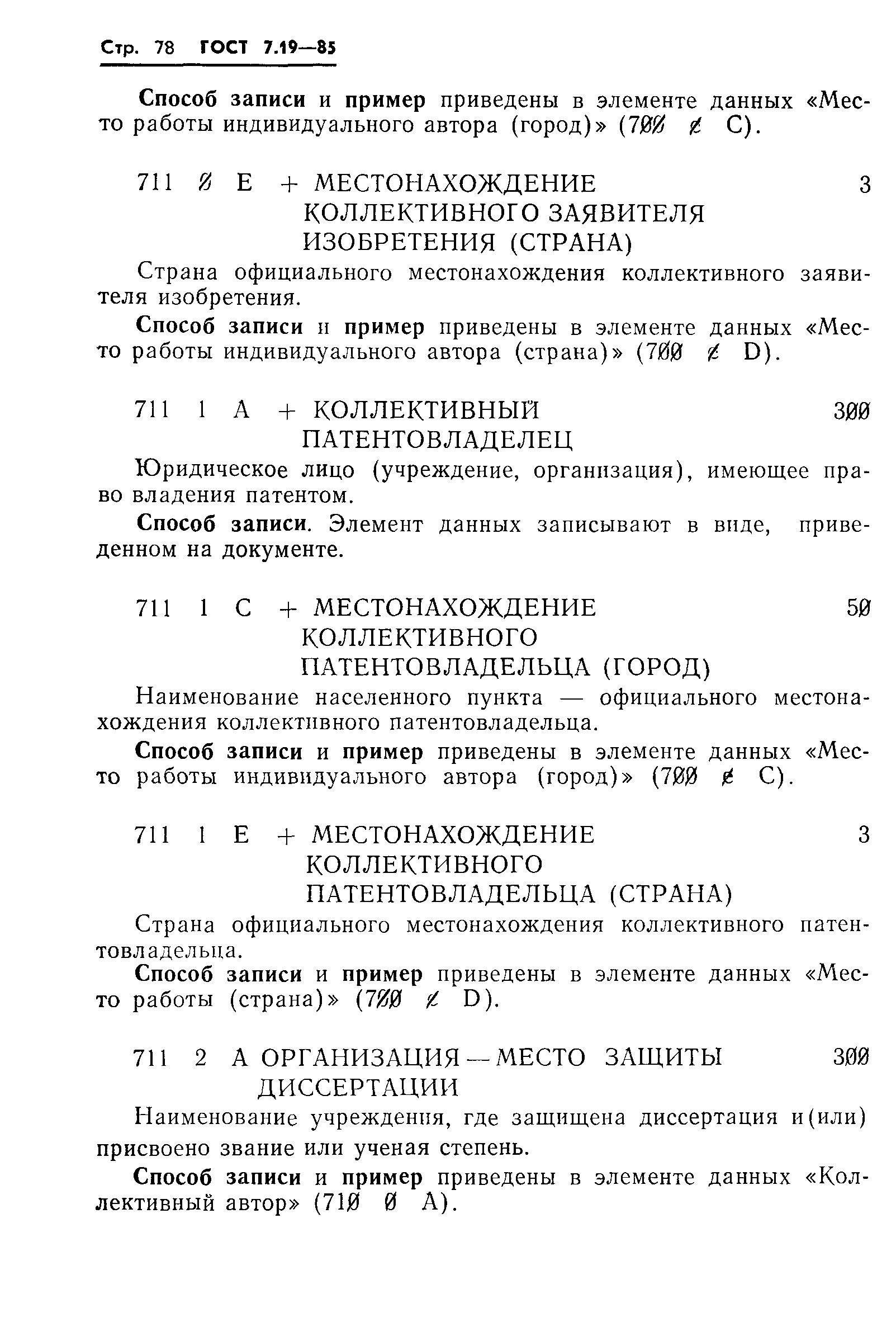 Страница 81 ГОСТ 7.19-85