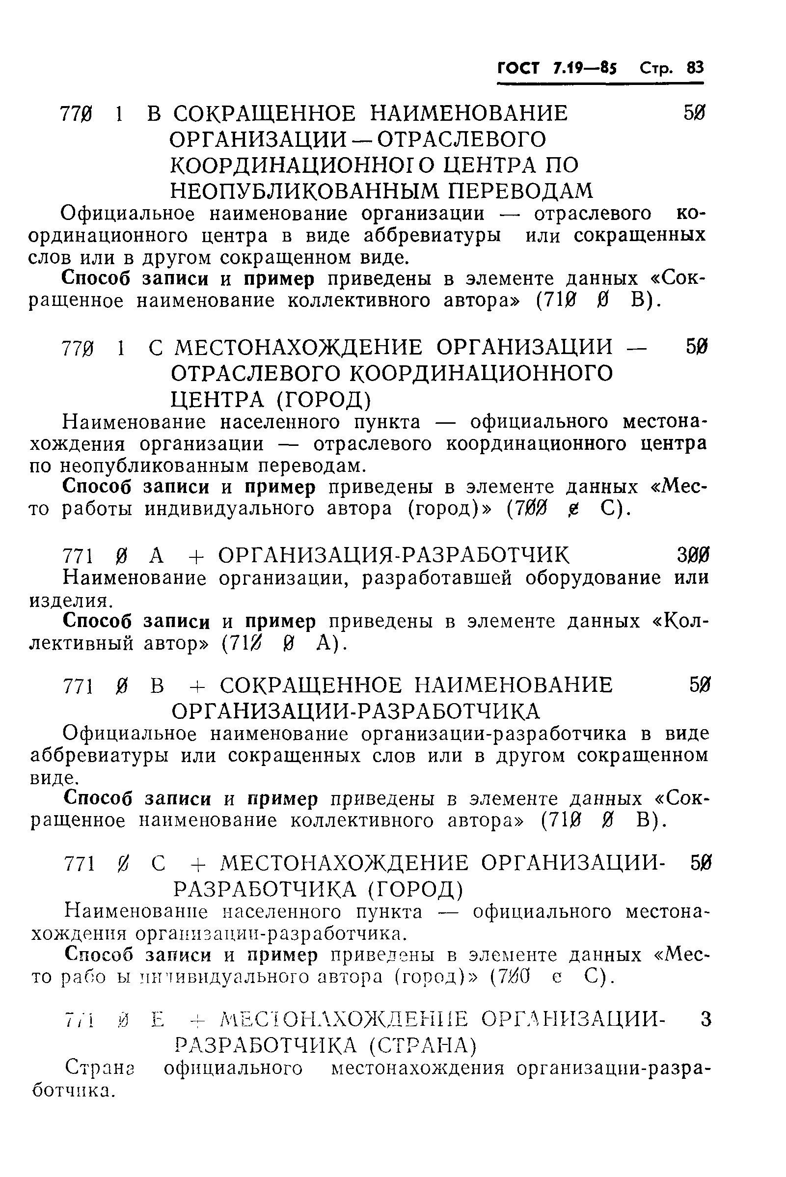 Страница 86 ГОСТ 7.19-85