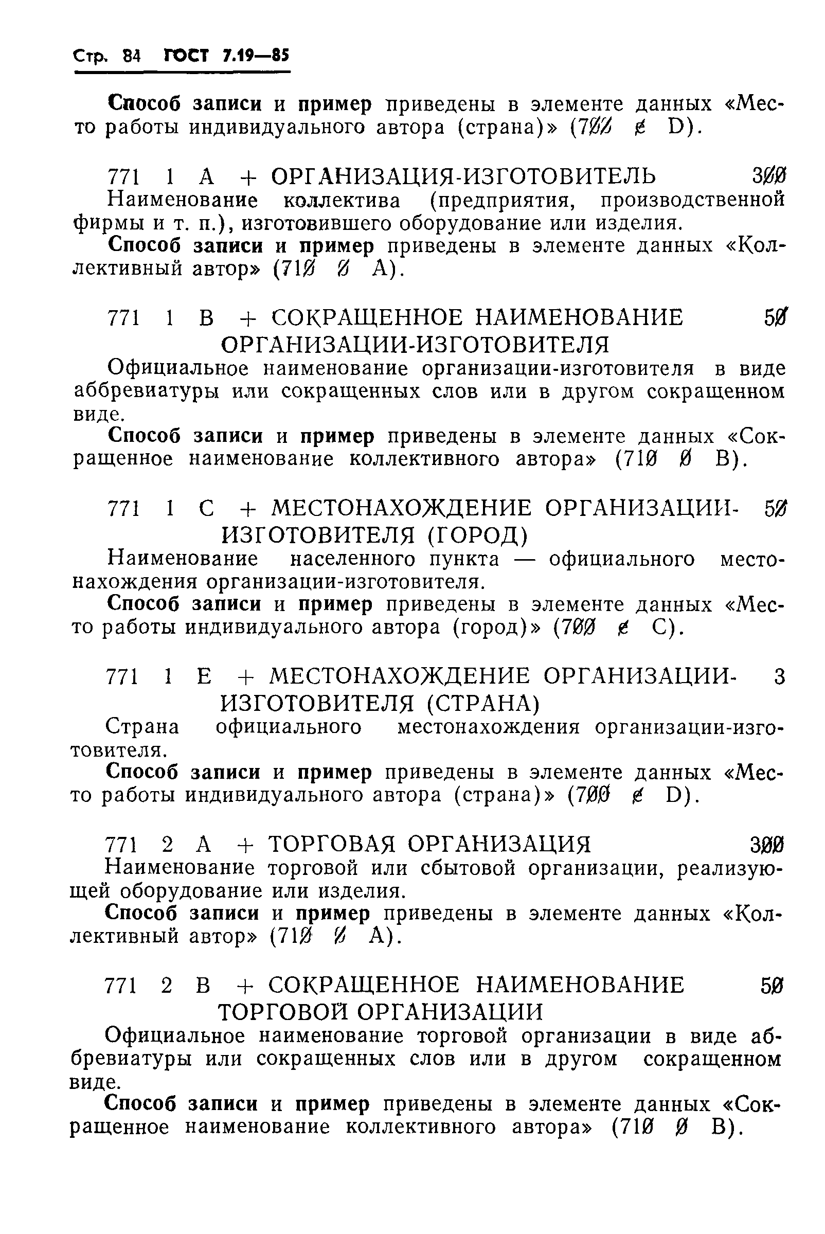 Страница 87 ГОСТ 7.19-85