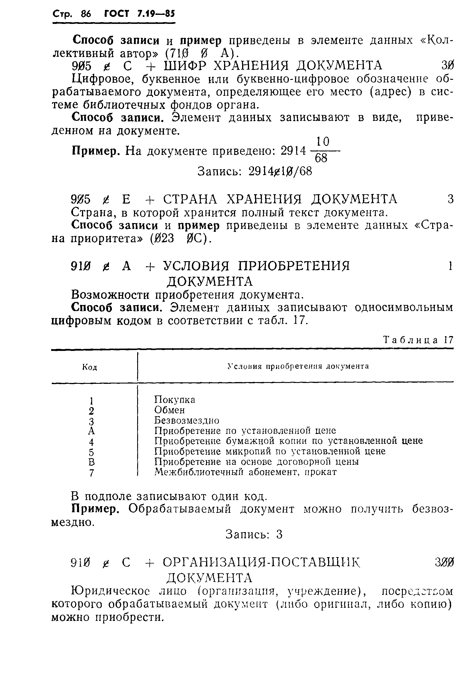 Страница 89 ГОСТ 7.19-85
