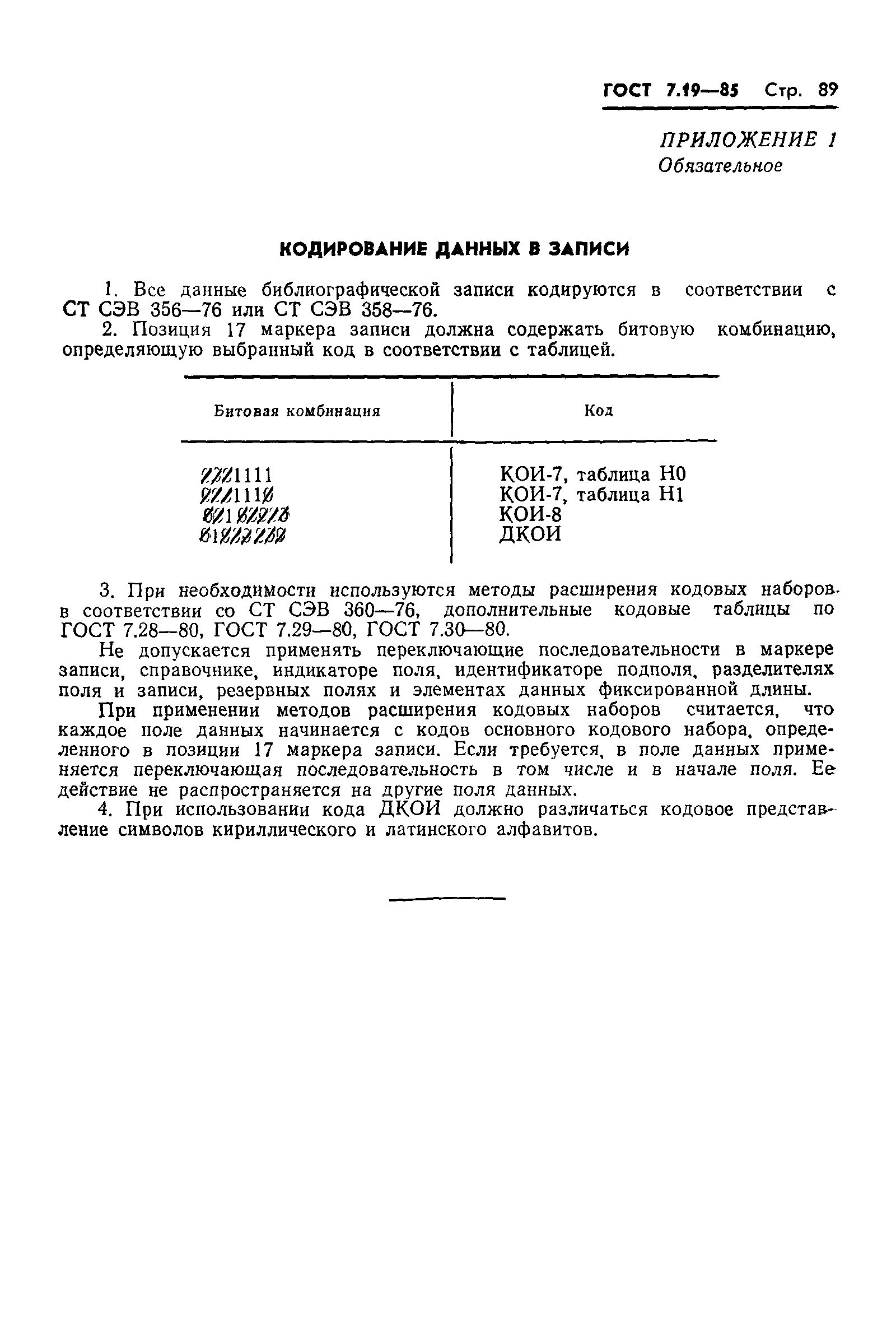 Страница 92 ГОСТ 7.19-85