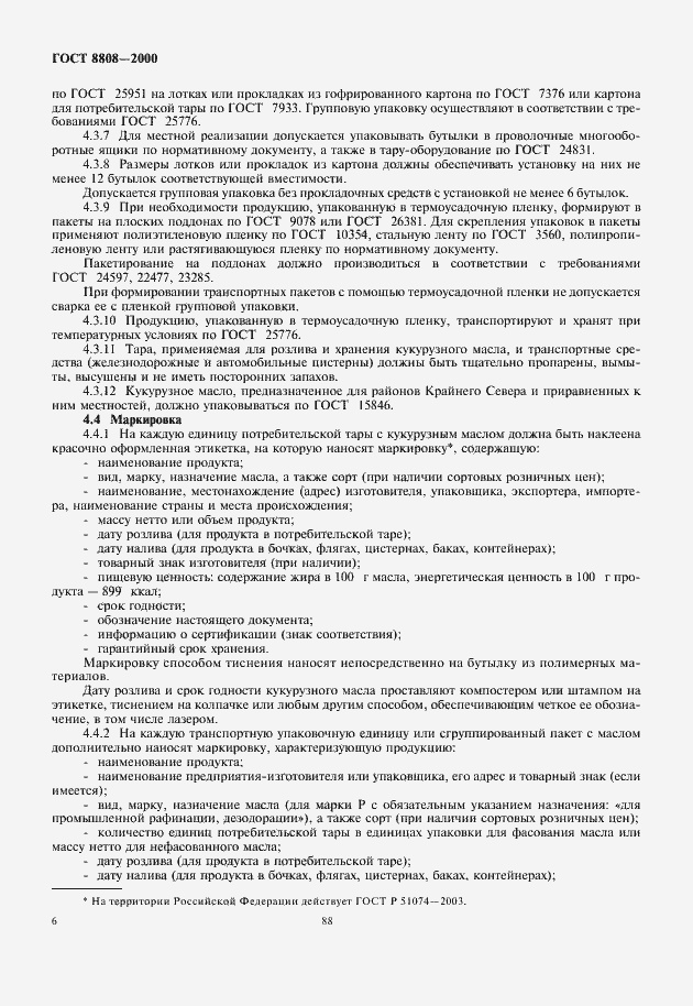 Страница 10 ГОСТ 8808-2000