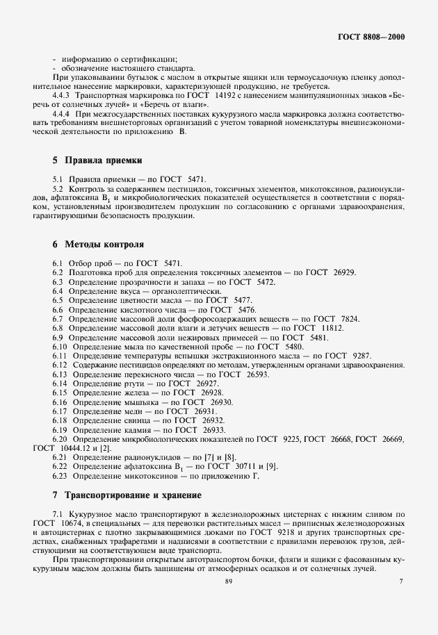 Страница 11 ГОСТ 8808-2000