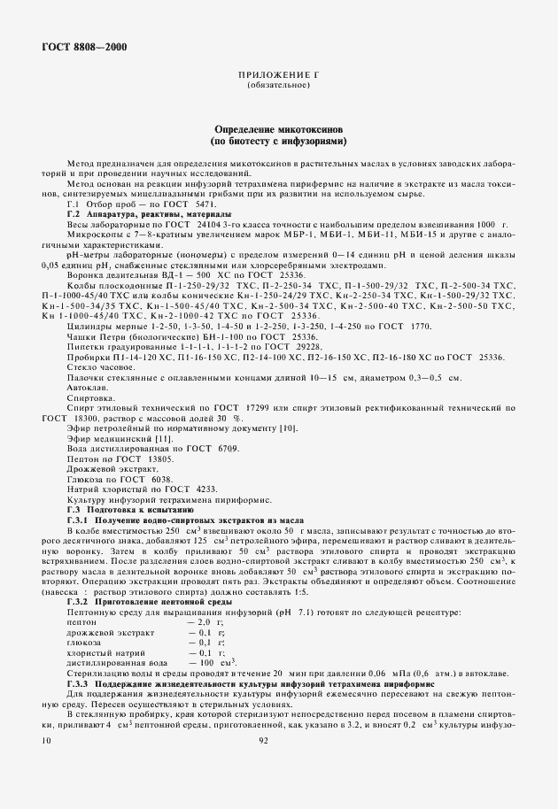 Страница 14 ГОСТ 8808-2000