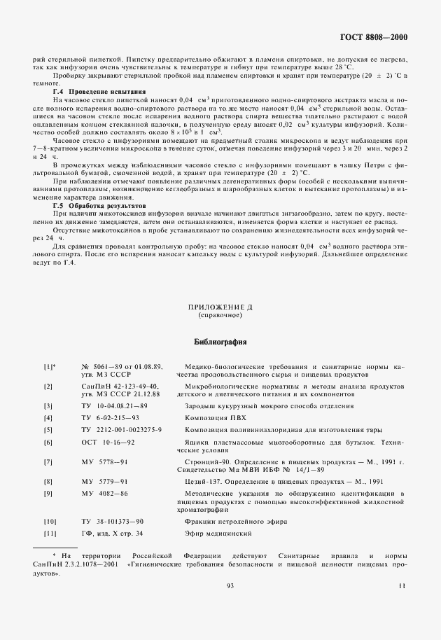 Страница 15 ГОСТ 8808-2000