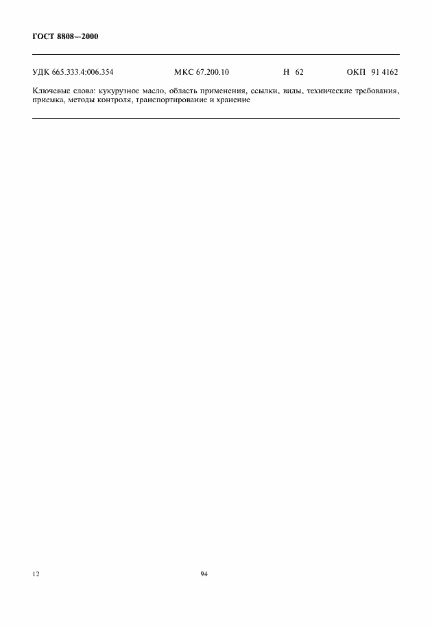 Страница 16 ГОСТ 8808-2000