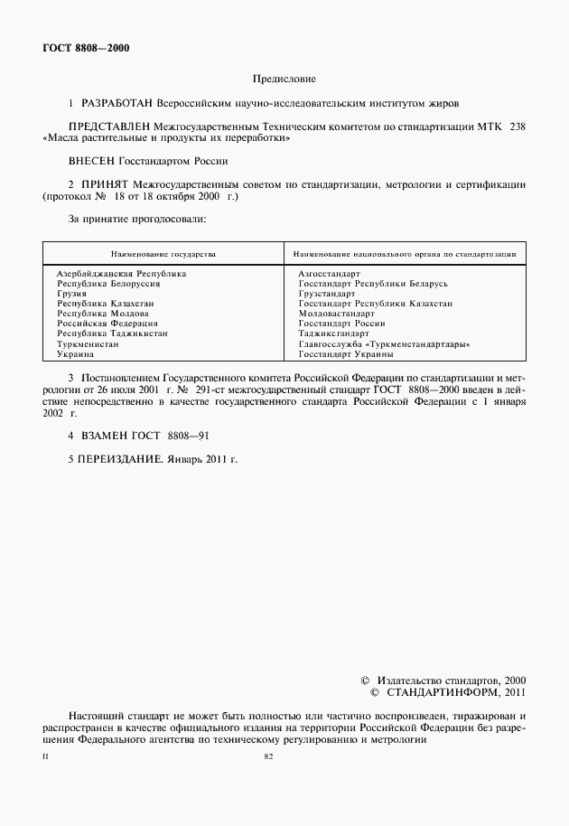 Страница 2 ГОСТ 8808-2000