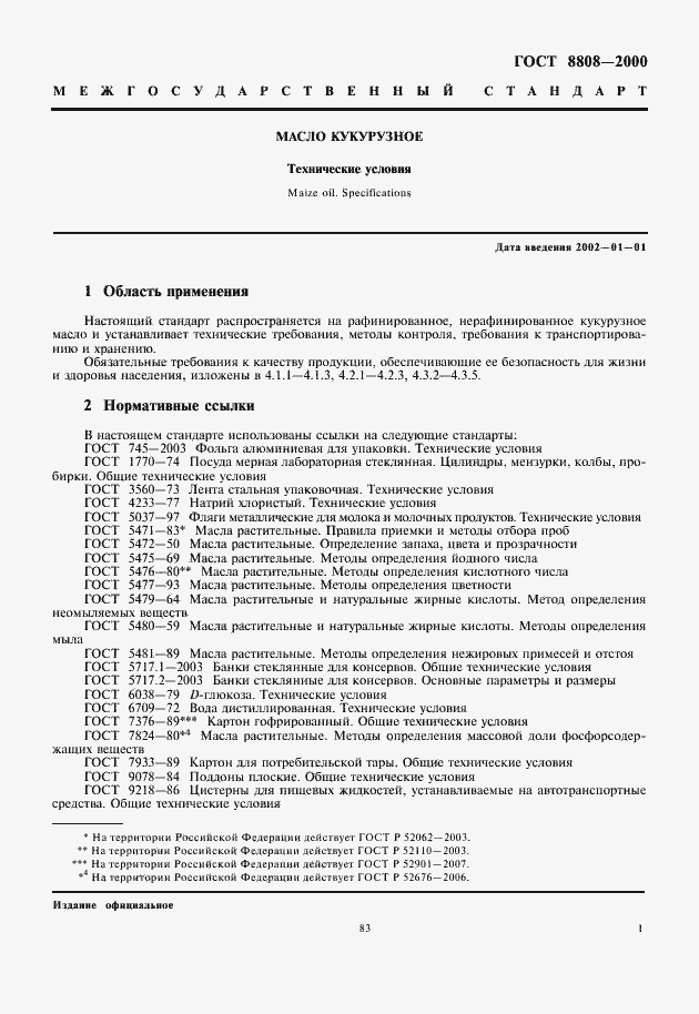 Страница 5 ГОСТ 8808-2000